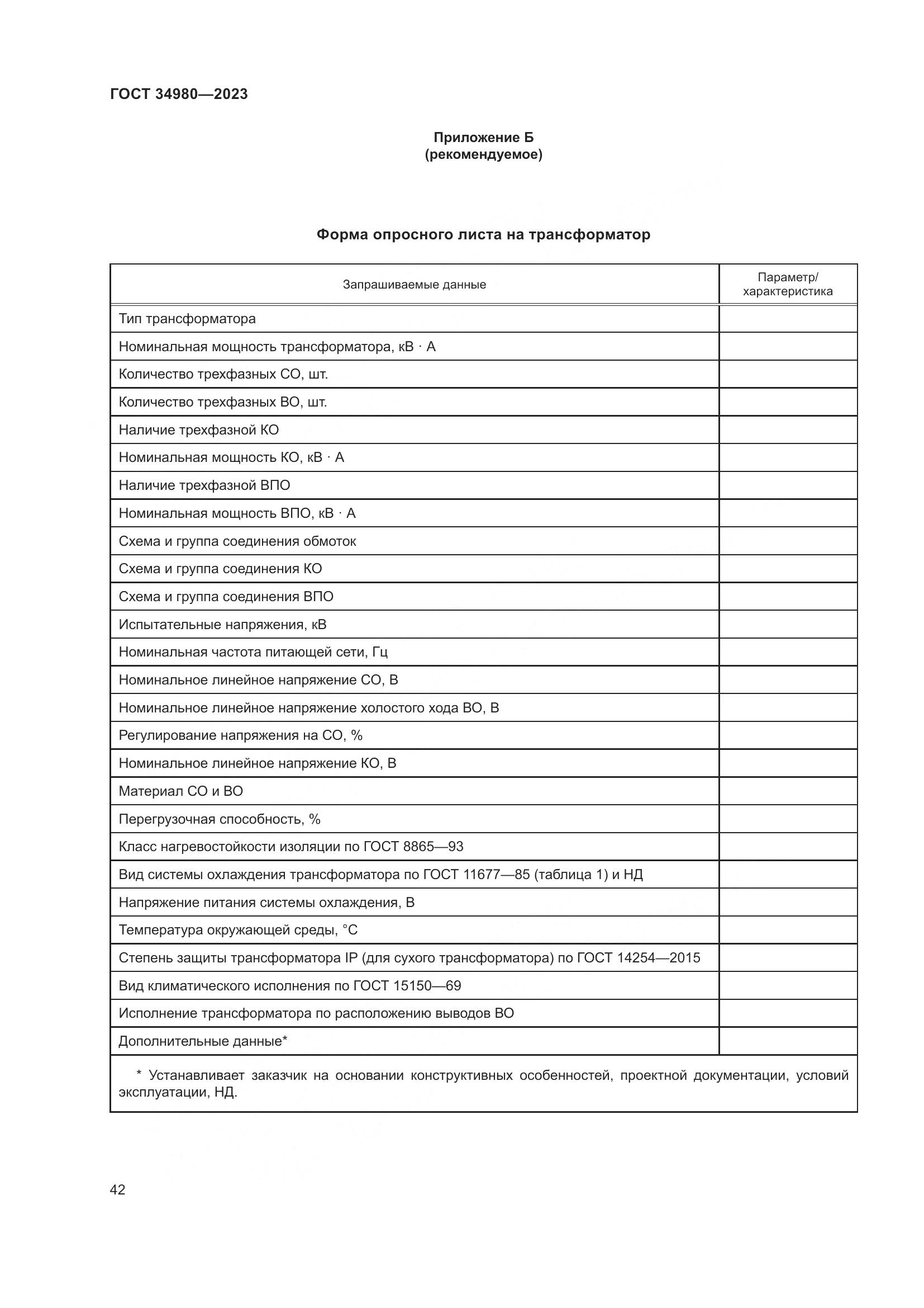 ГОСТ 34980-2023, страница 47