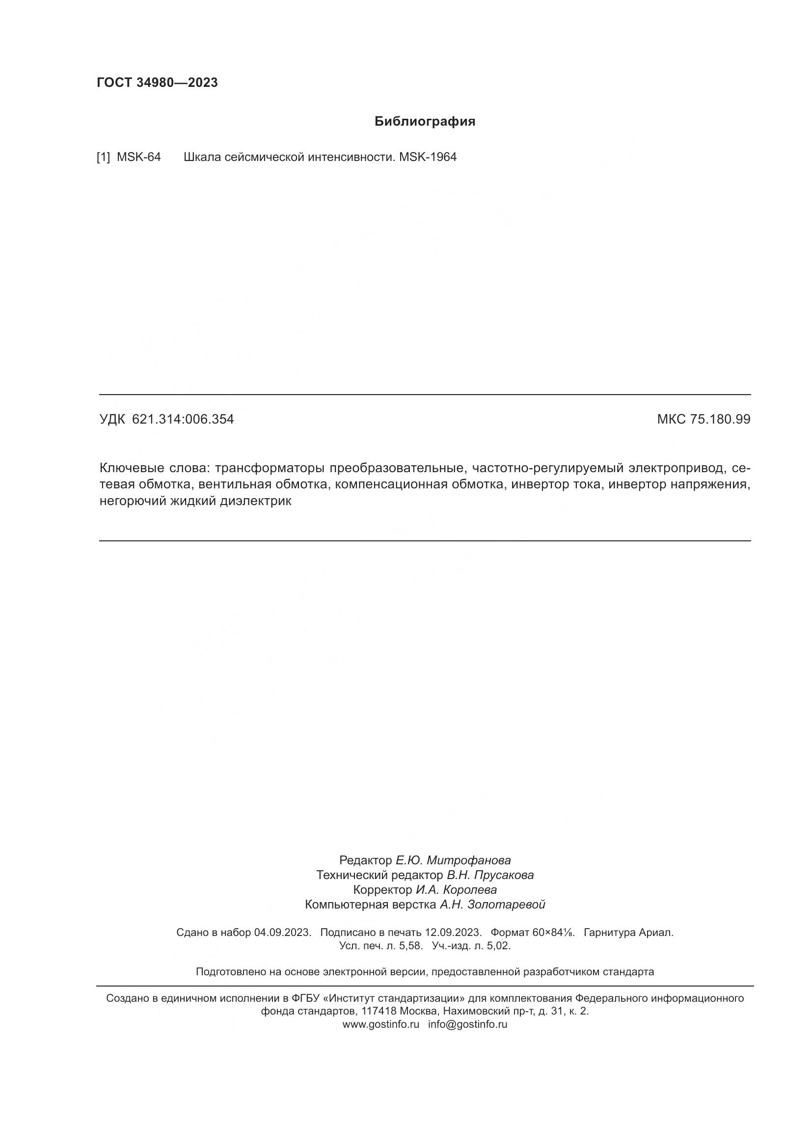 ГОСТ 34980-2023, страница 51