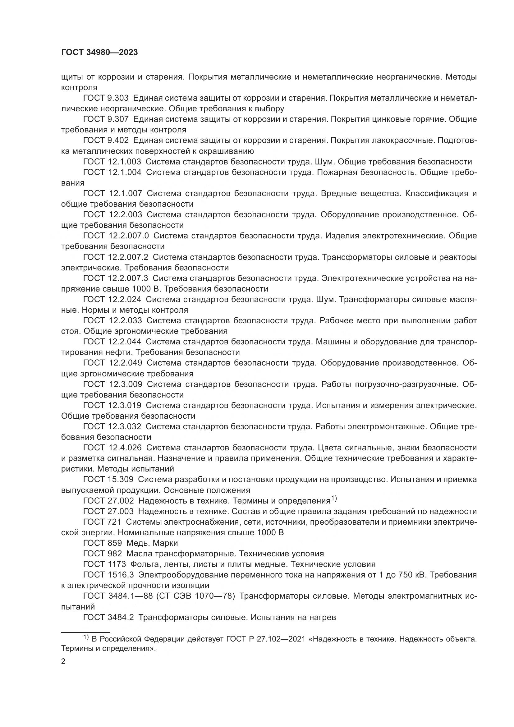 ГОСТ 34980-2023, страница 7