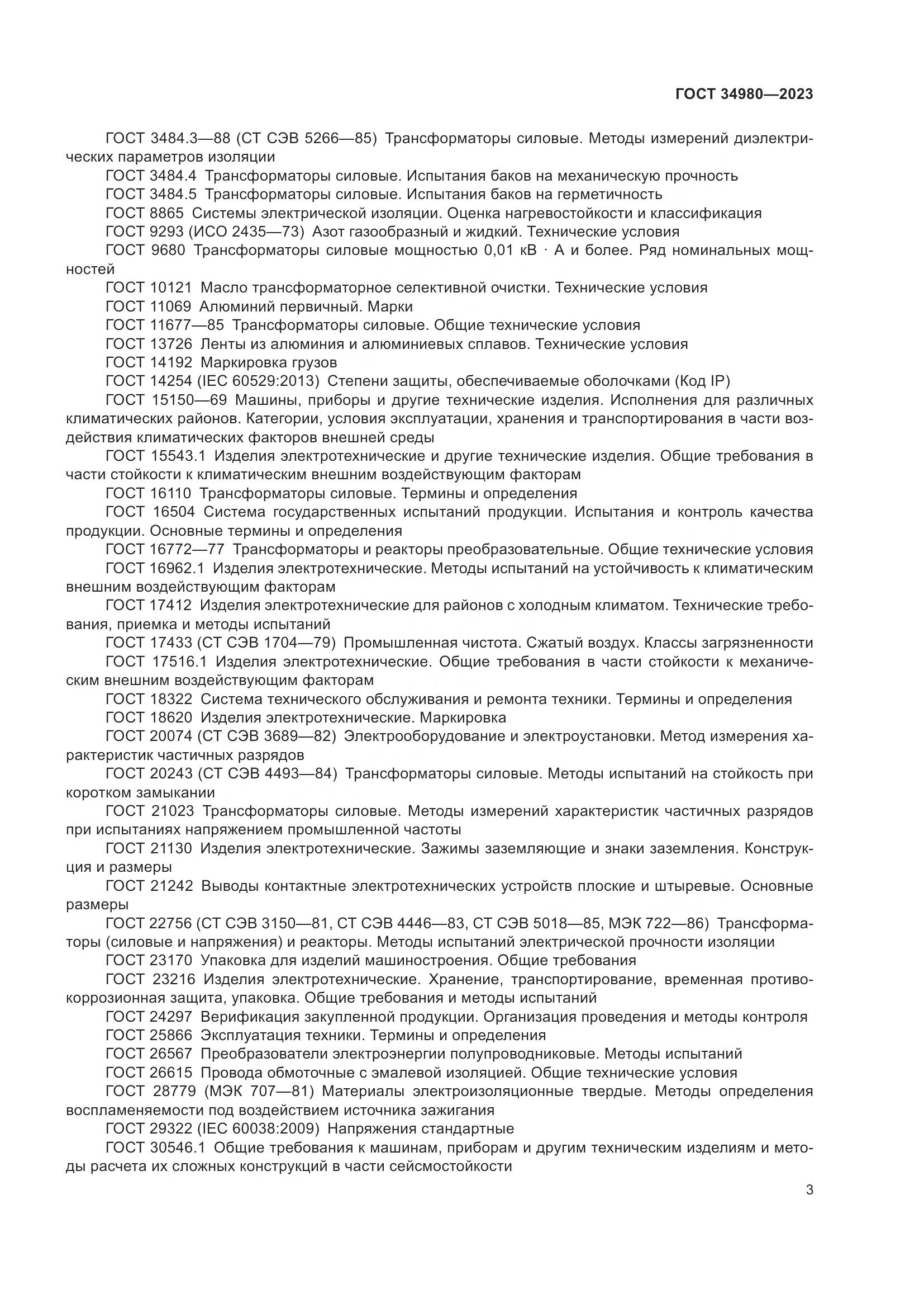 ГОСТ 34980-2023, страница 8