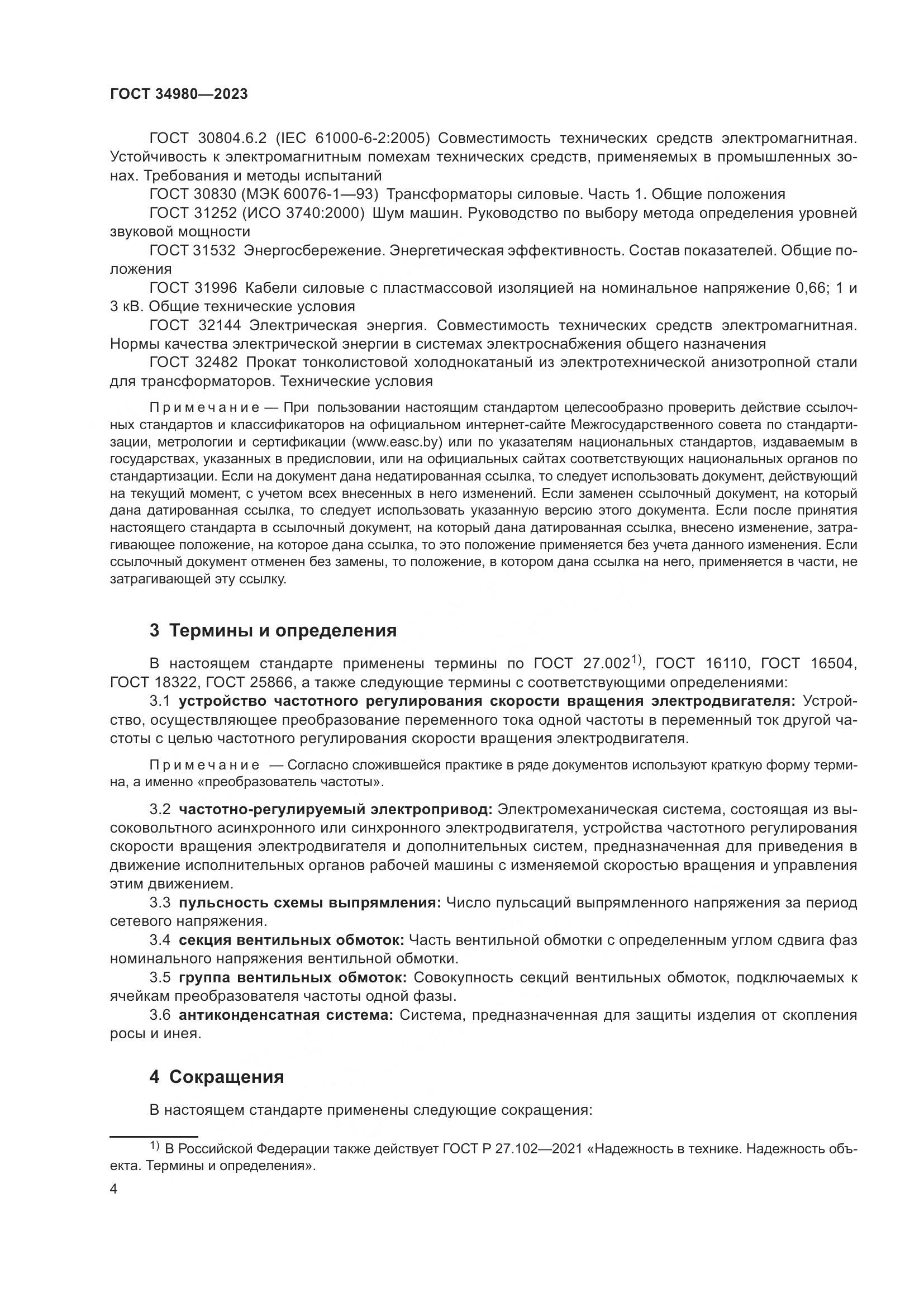 ГОСТ 34980-2023, страница 9