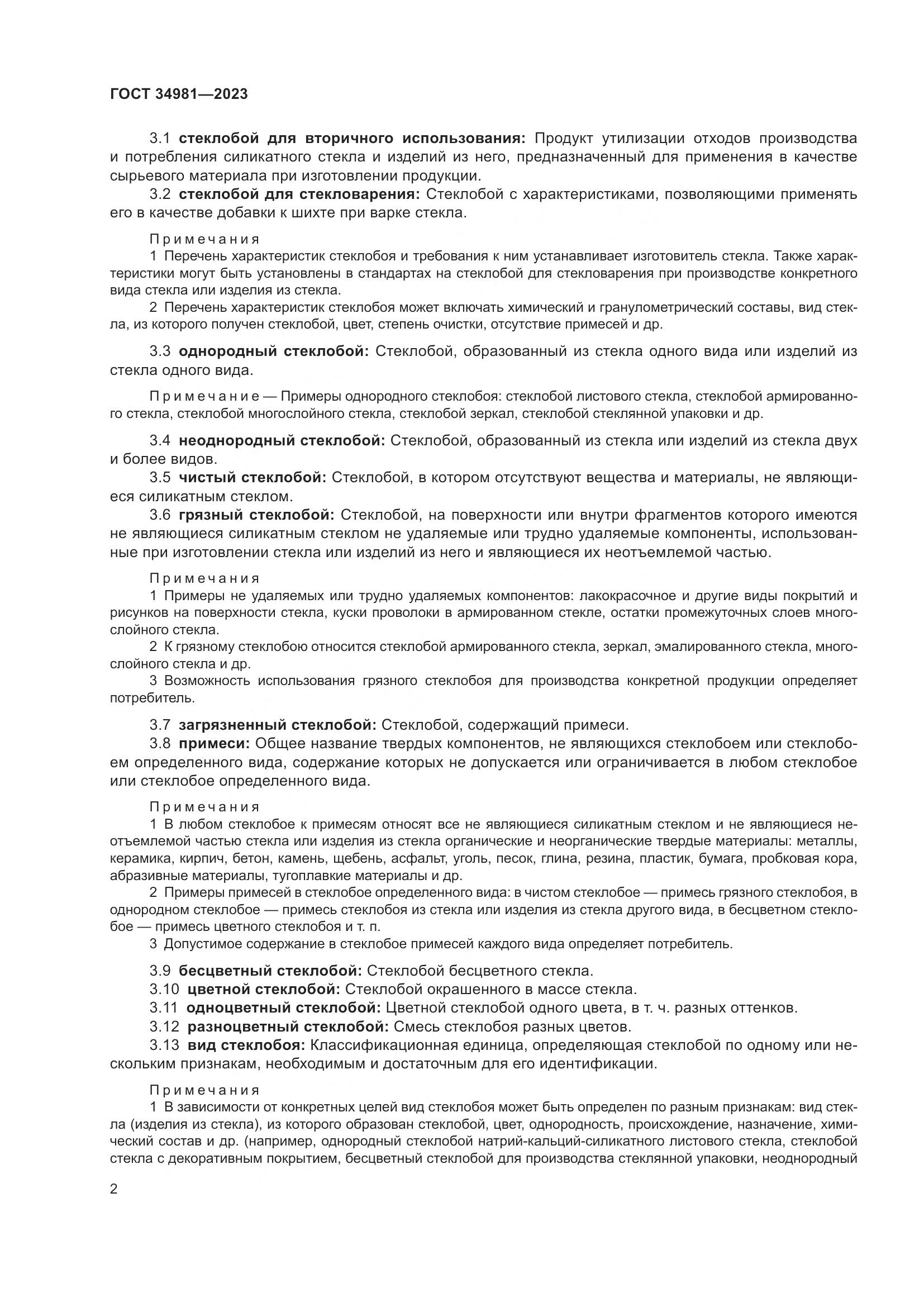 ГОСТ 34981-2023, страница 5