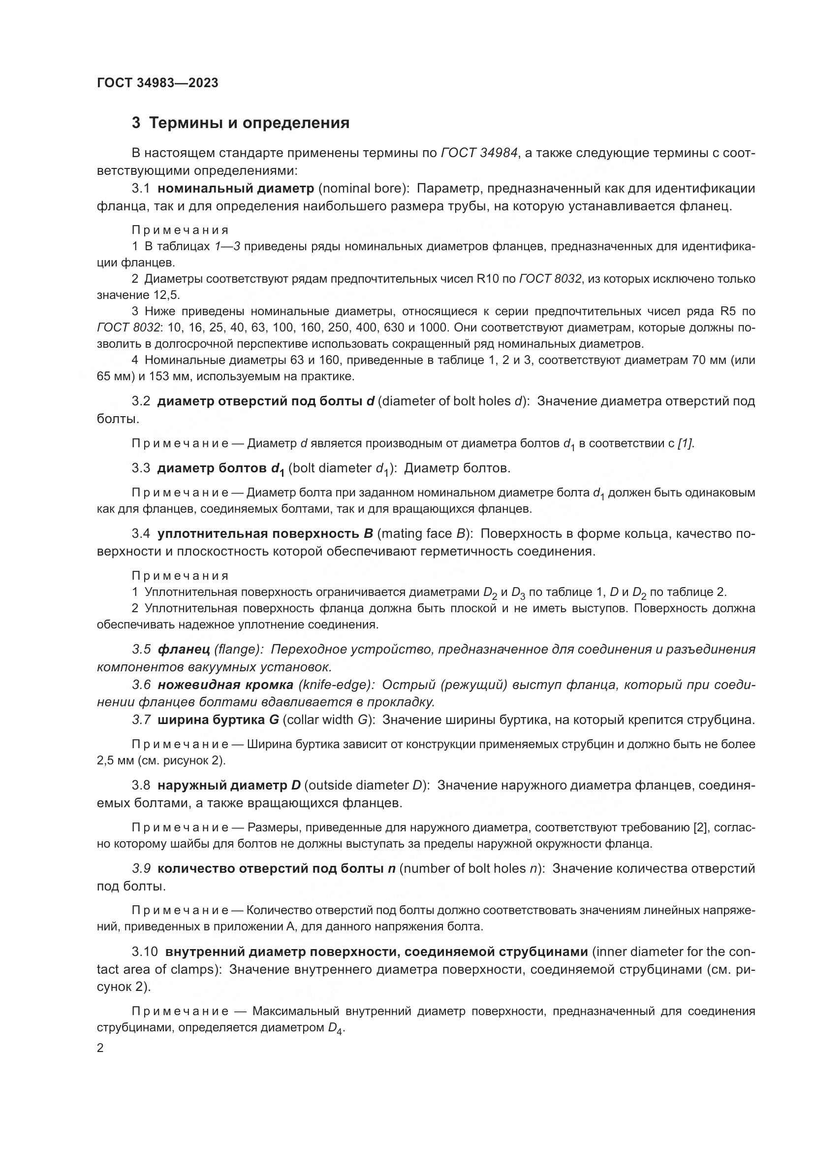 ГОСТ 34983-2023, страница 7