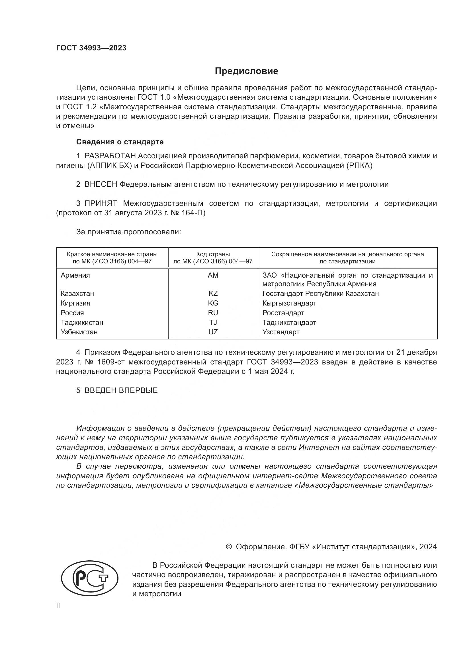 ГОСТ 34993-2023, страница 2