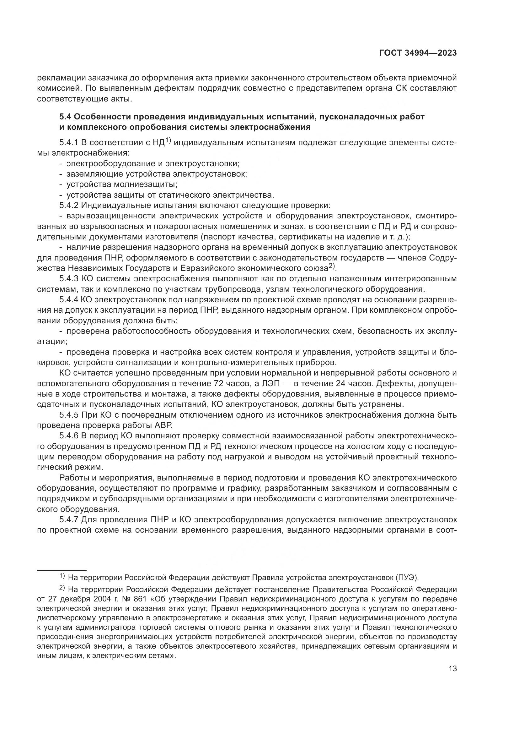 ГОСТ 34994-2023, страница 18