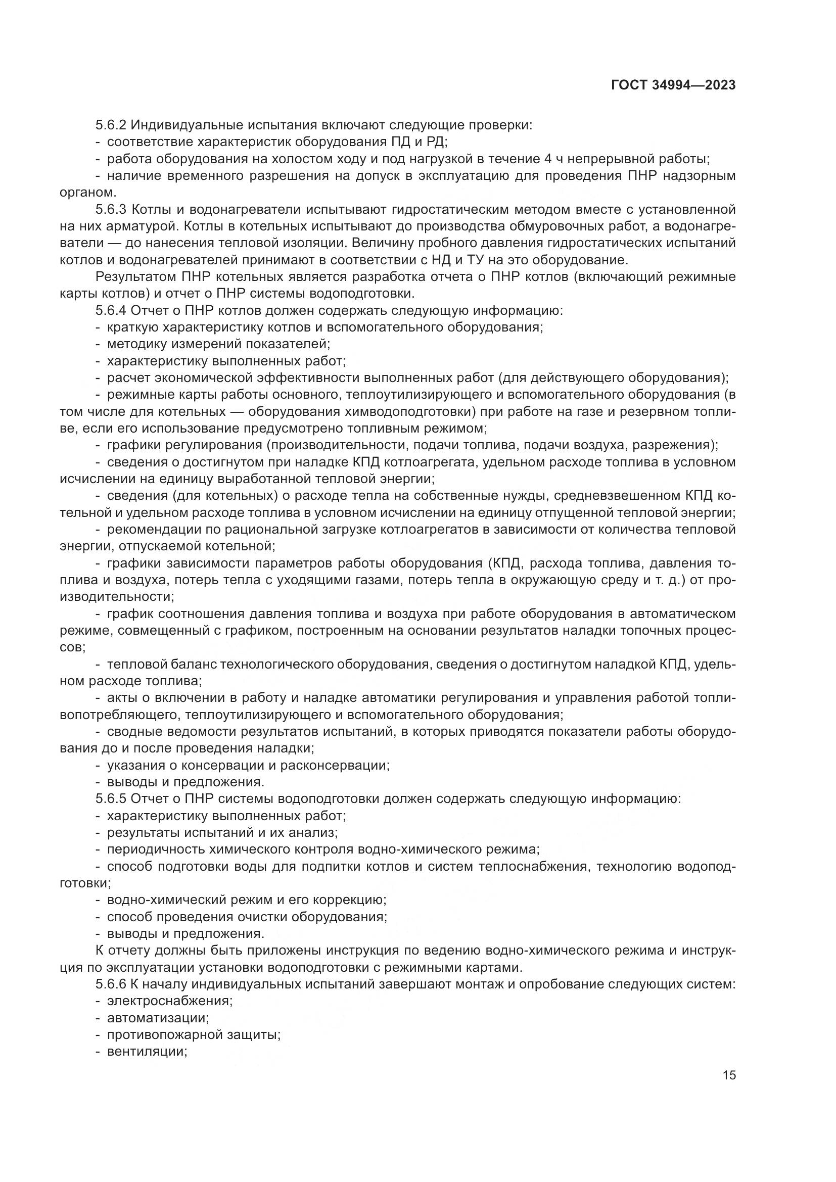 ГОСТ 34994-2023, страница 20