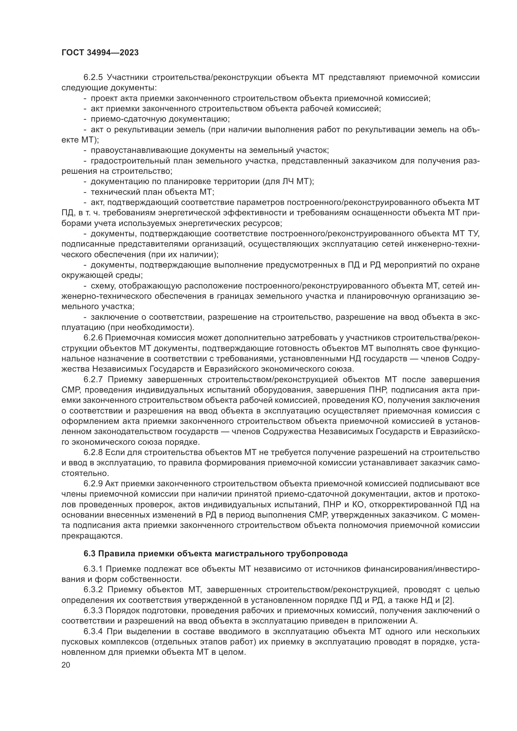 ГОСТ 34994-2023, страница 25