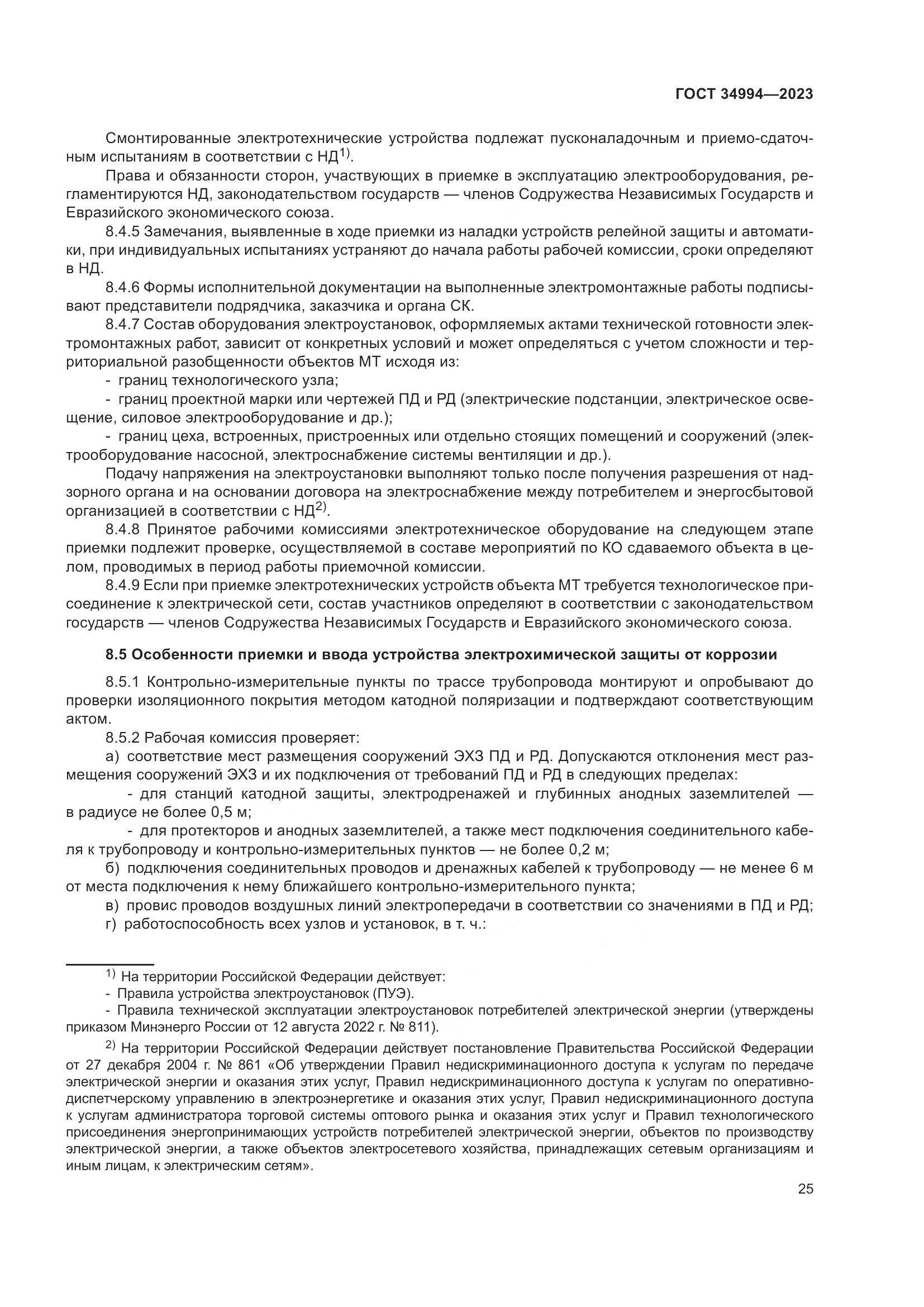 ГОСТ 34994-2023, страница 30