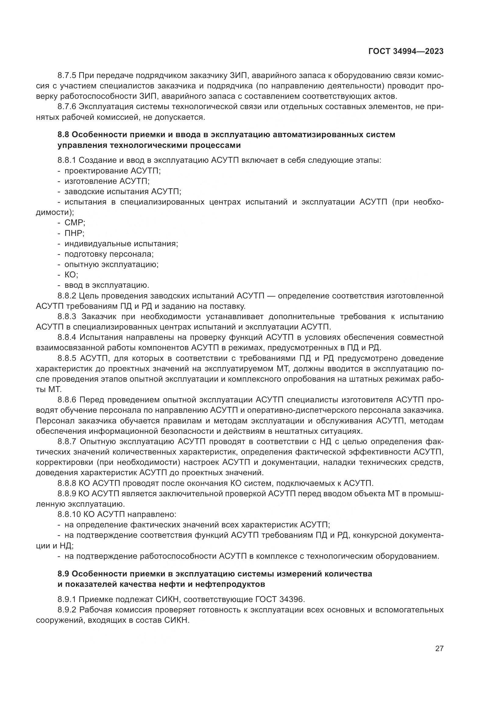 ГОСТ 34994-2023, страница 32