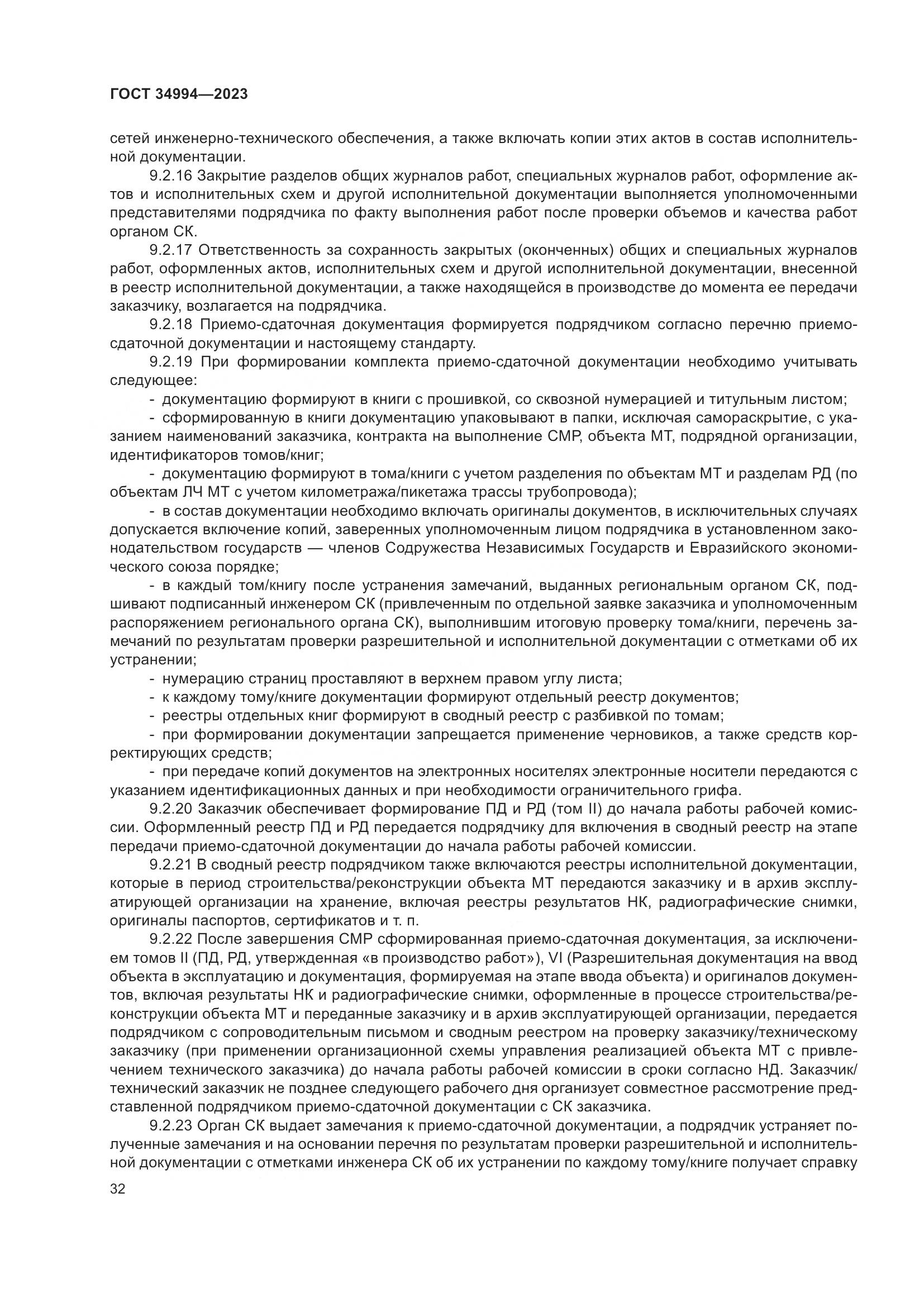 ГОСТ 34994-2023, страница 37