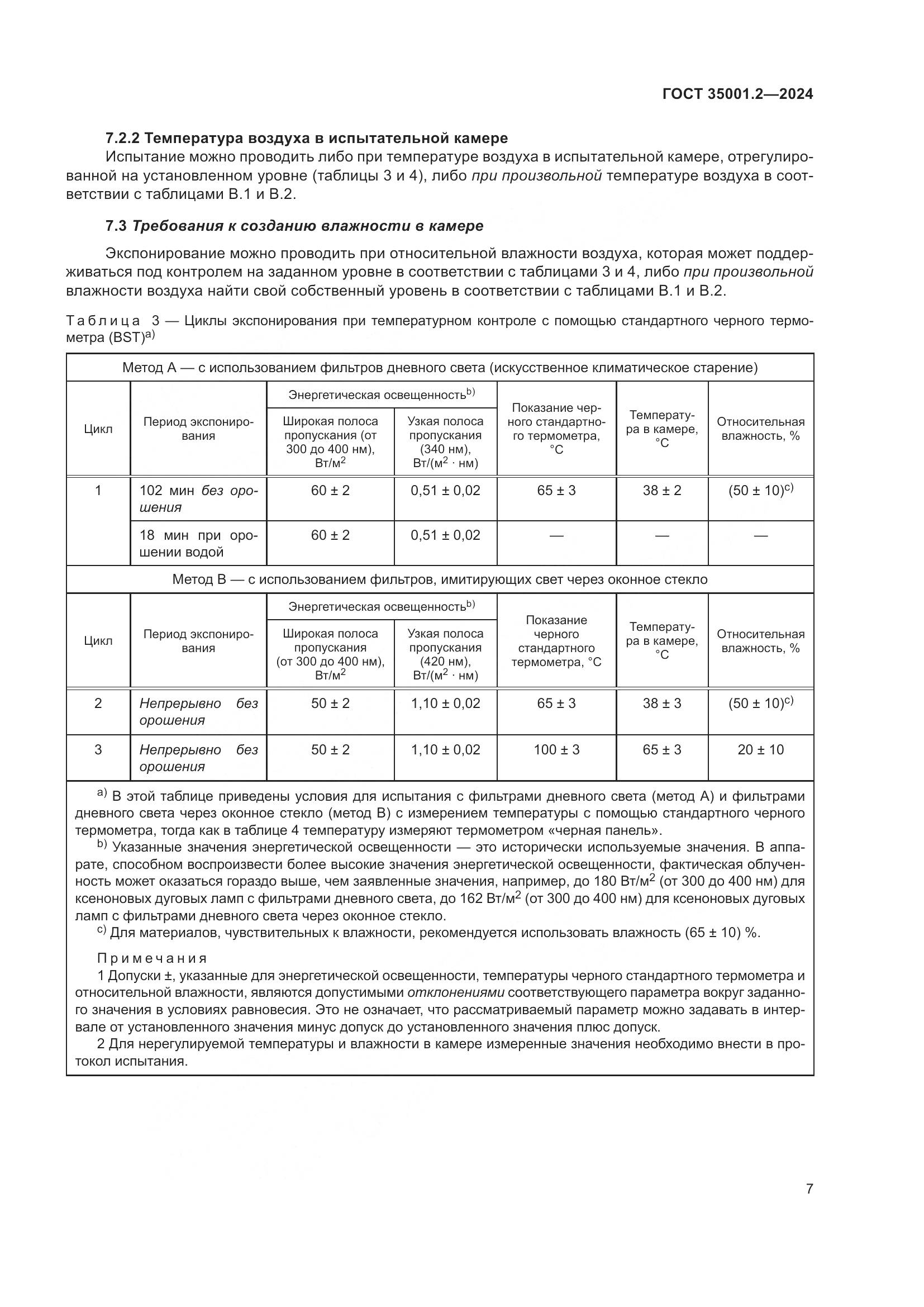 ГОСТ 35001.2-2024, страница 13
