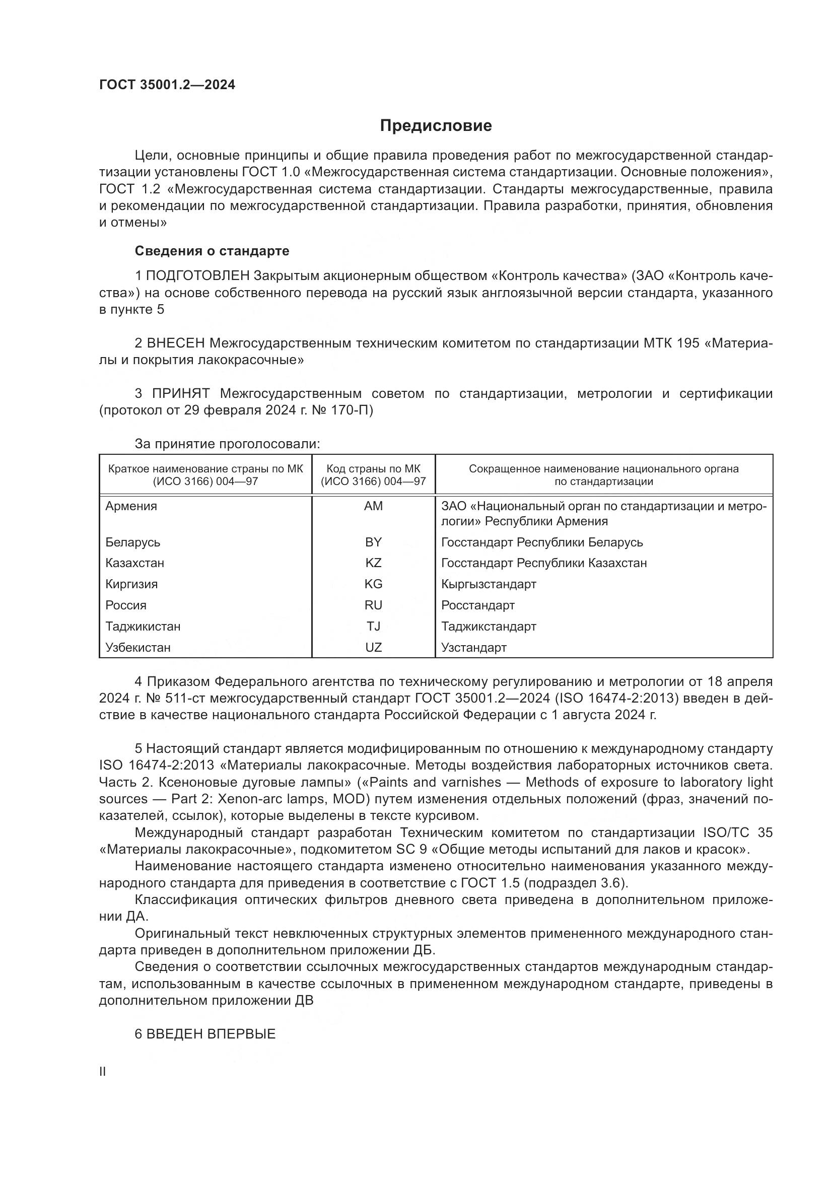 ГОСТ 35001.2-2024, страница 2
