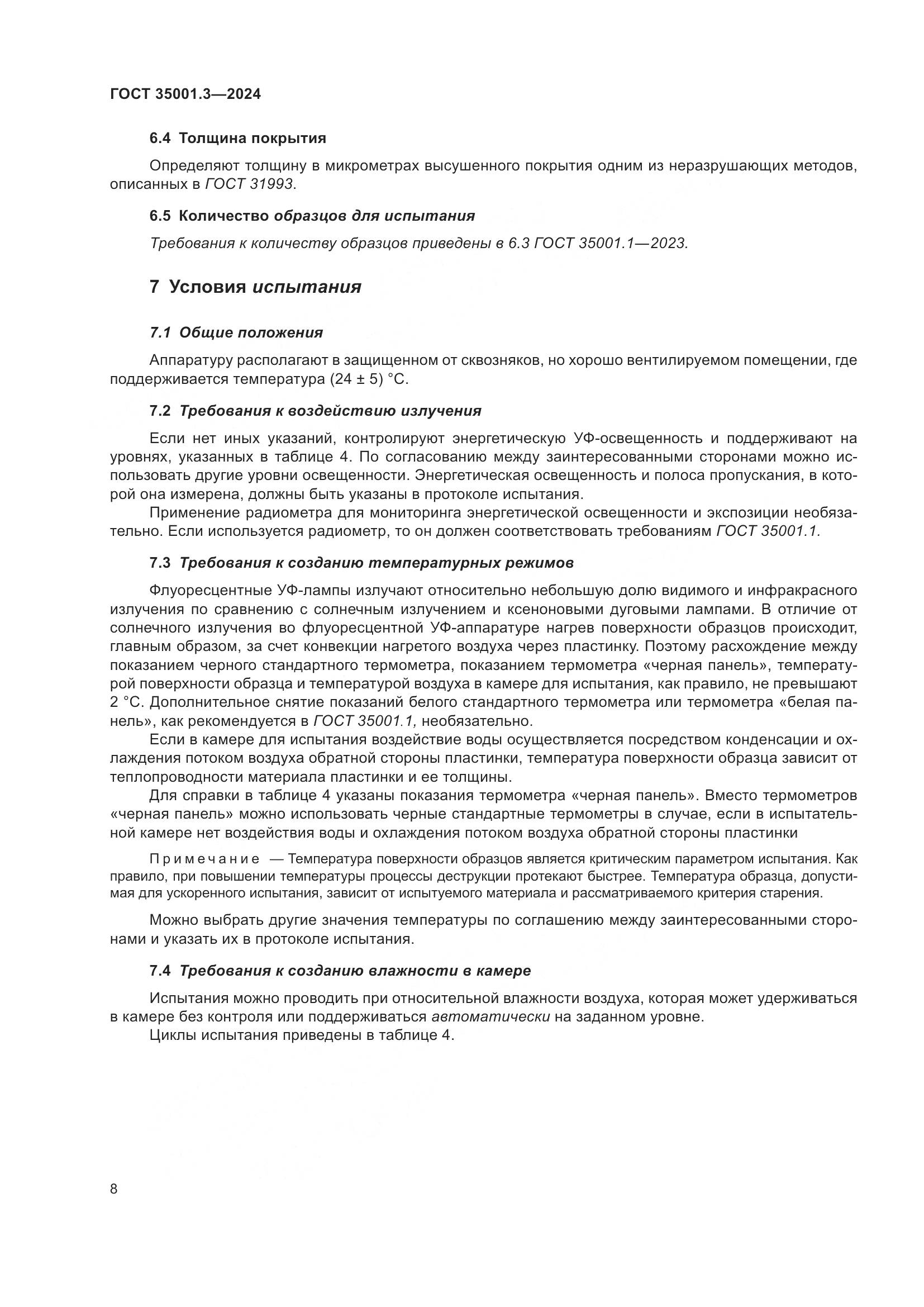 ГОСТ 35001.3-2024, страница 14