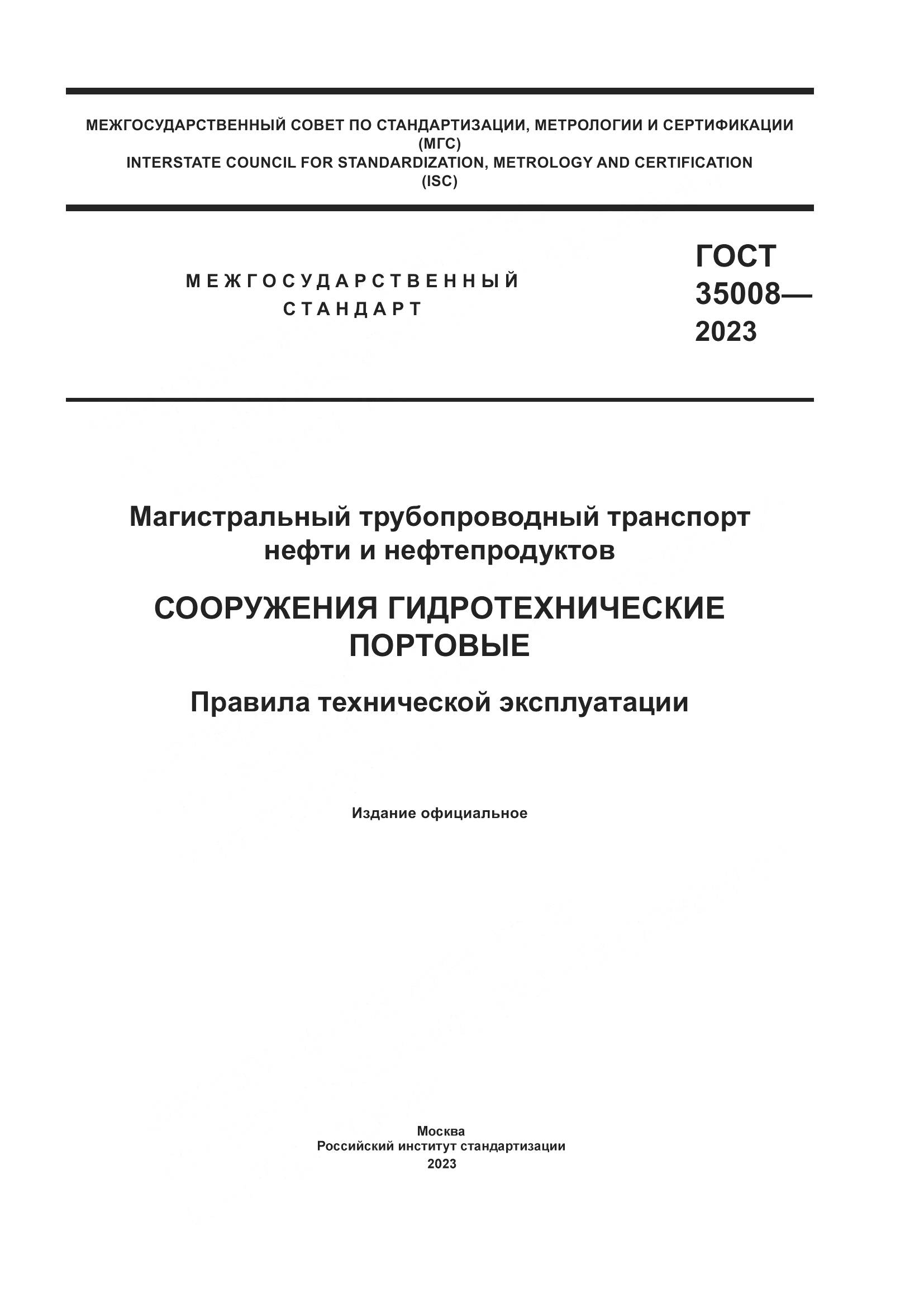 ГОСТ 35008-2023, страница 1