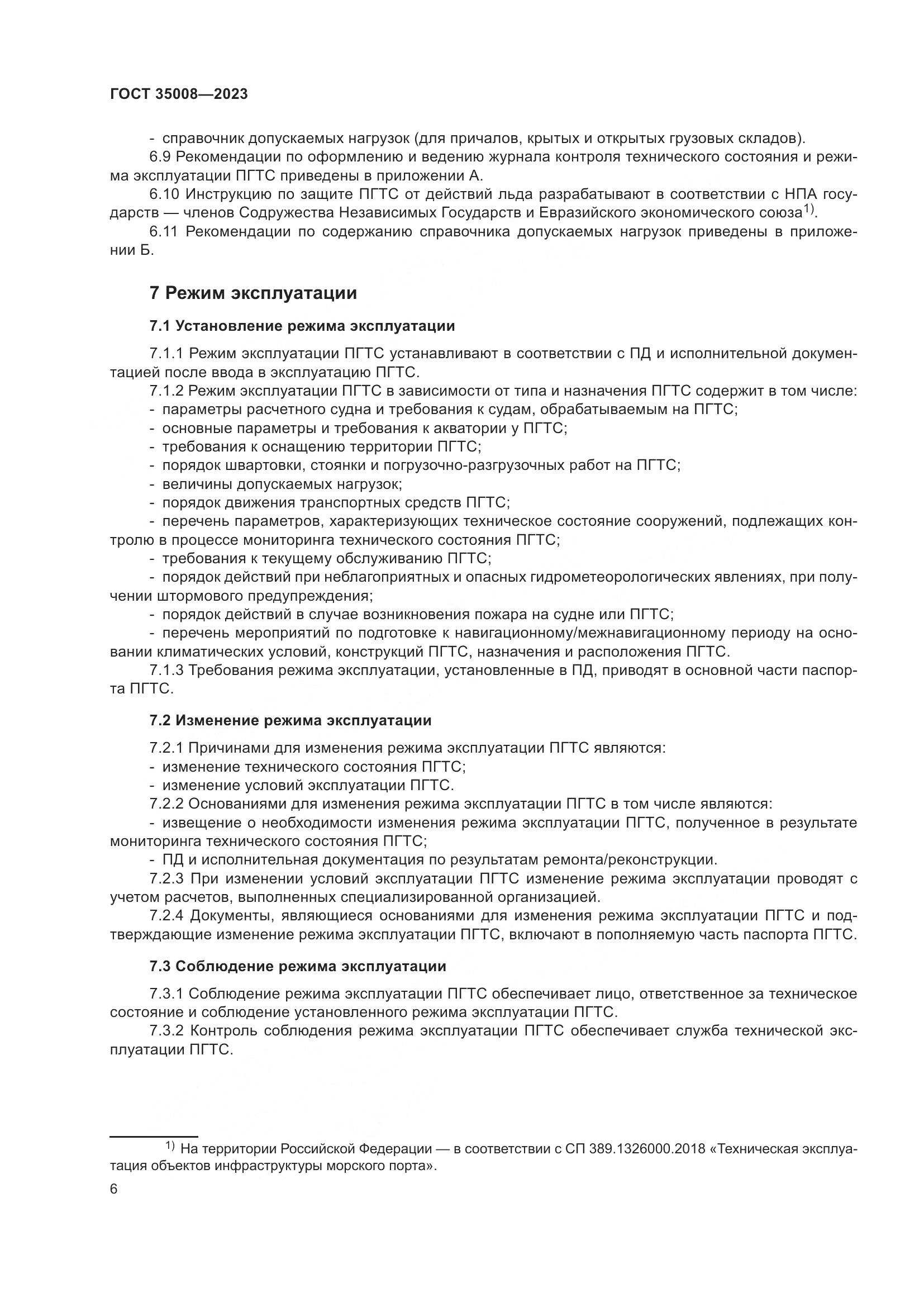 ГОСТ 35008-2023, страница 11