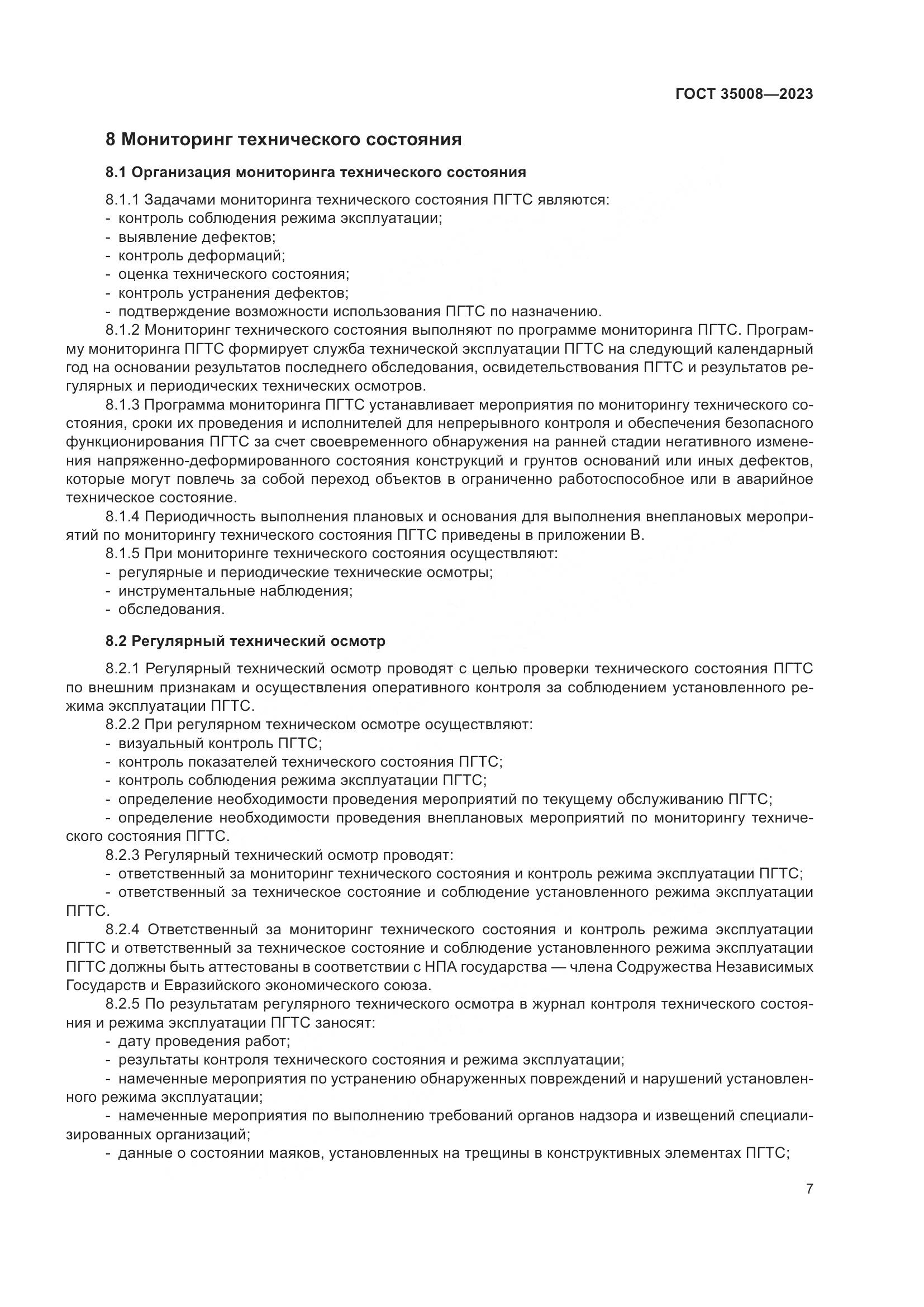 ГОСТ 35008-2023, страница 12