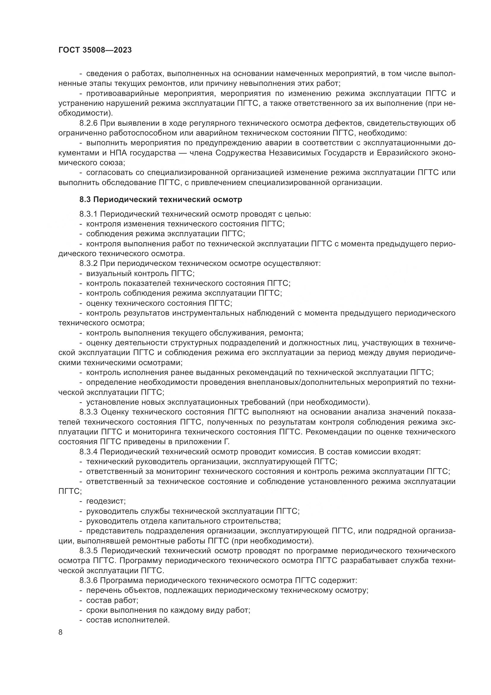 ГОСТ 35008-2023, страница 13