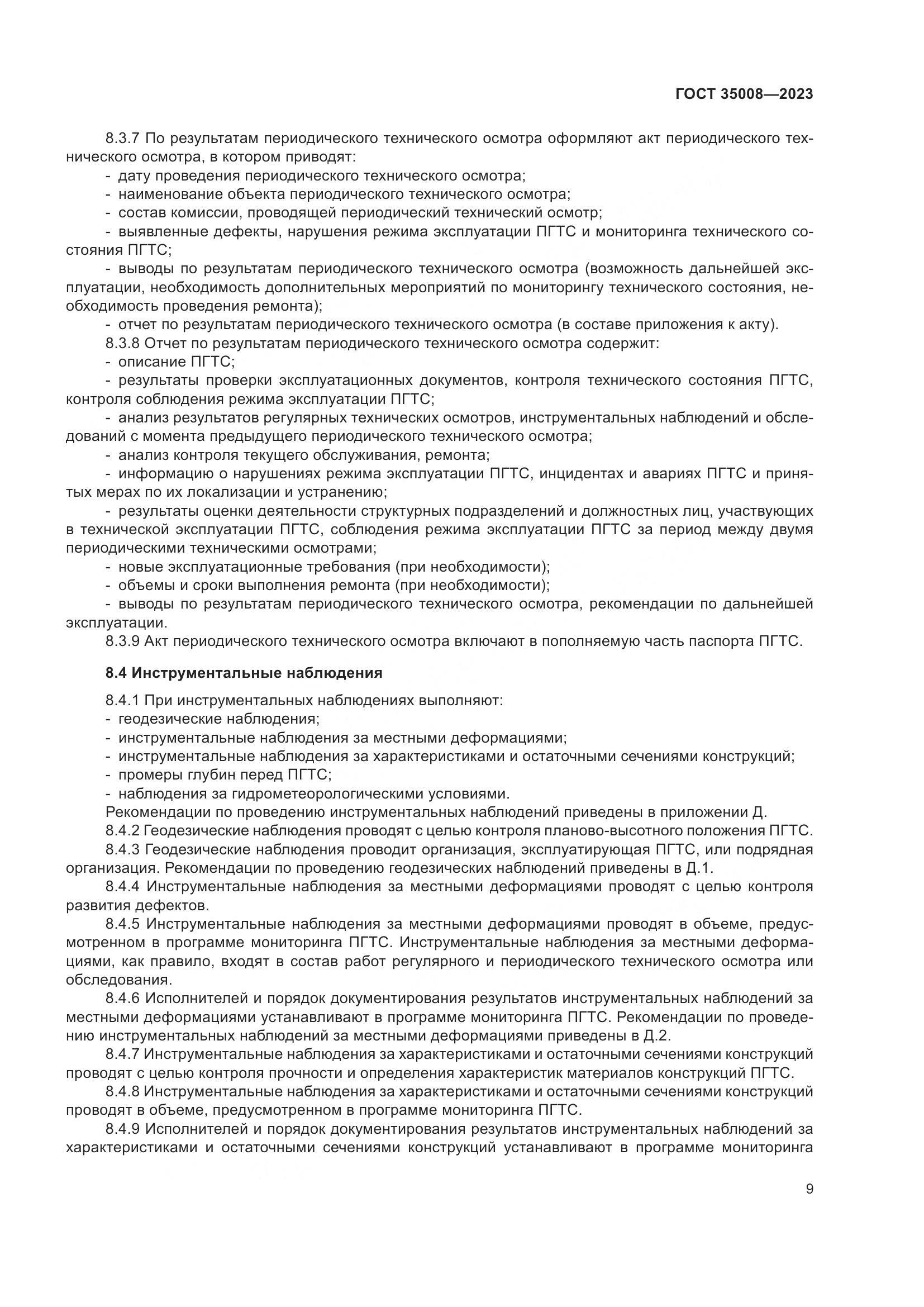 ГОСТ 35008-2023, страница 14