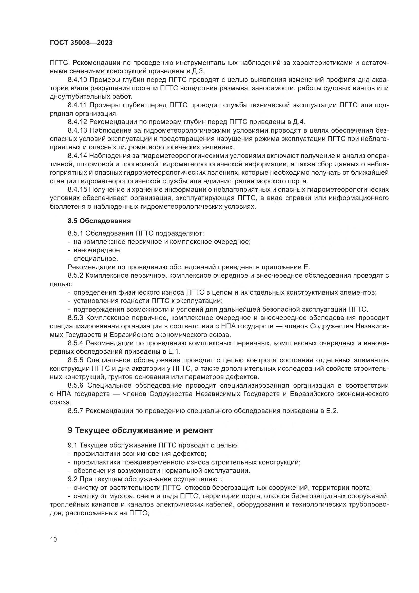 ГОСТ 35008-2023, страница 15