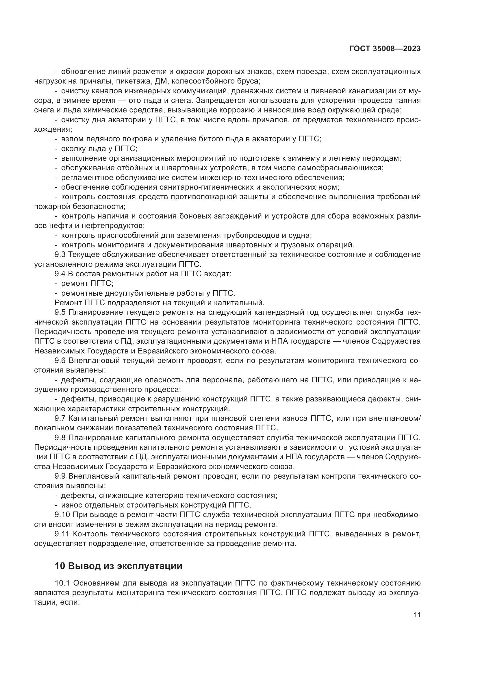 ГОСТ 35008-2023, страница 16