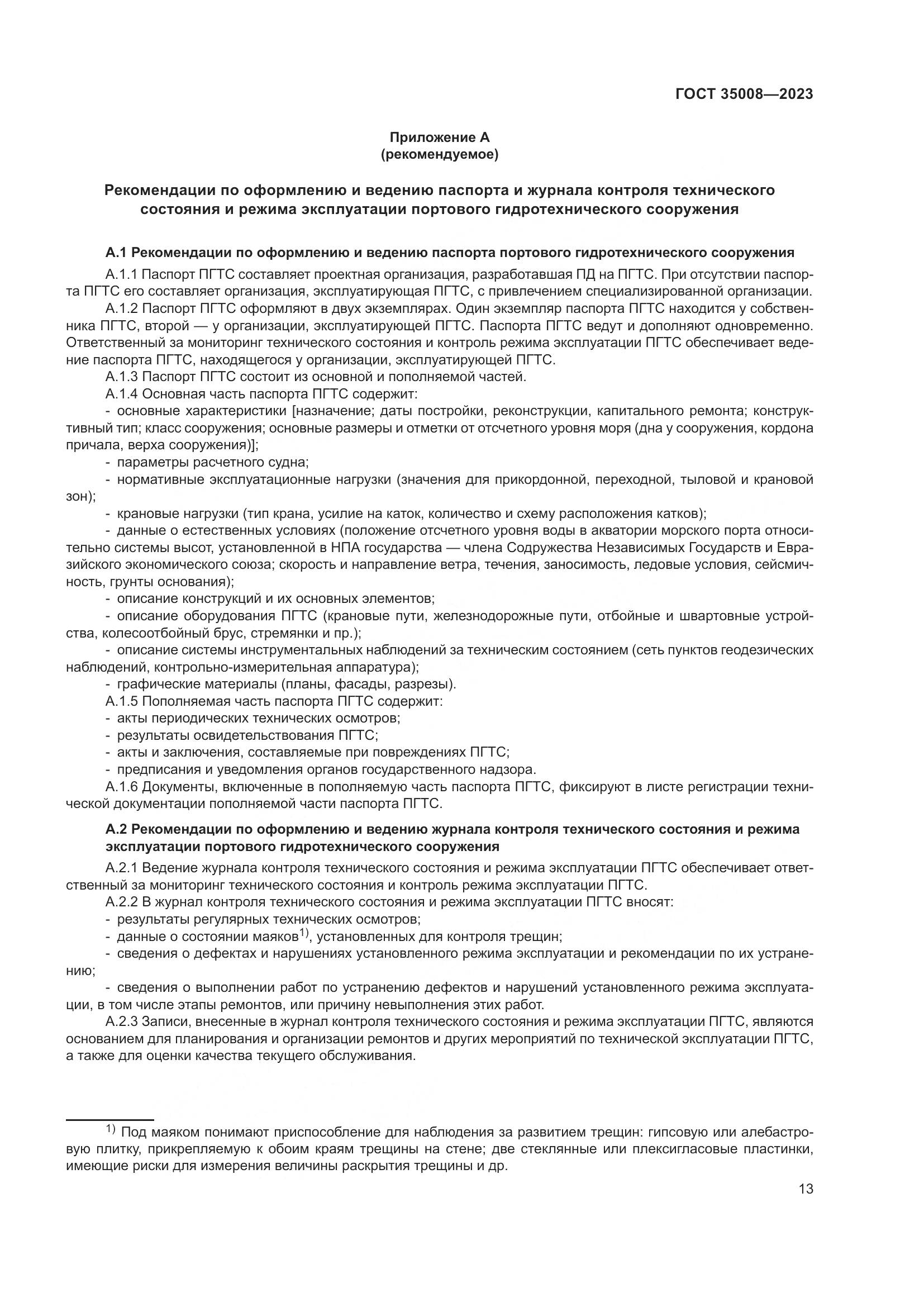 ГОСТ 35008-2023, страница 18