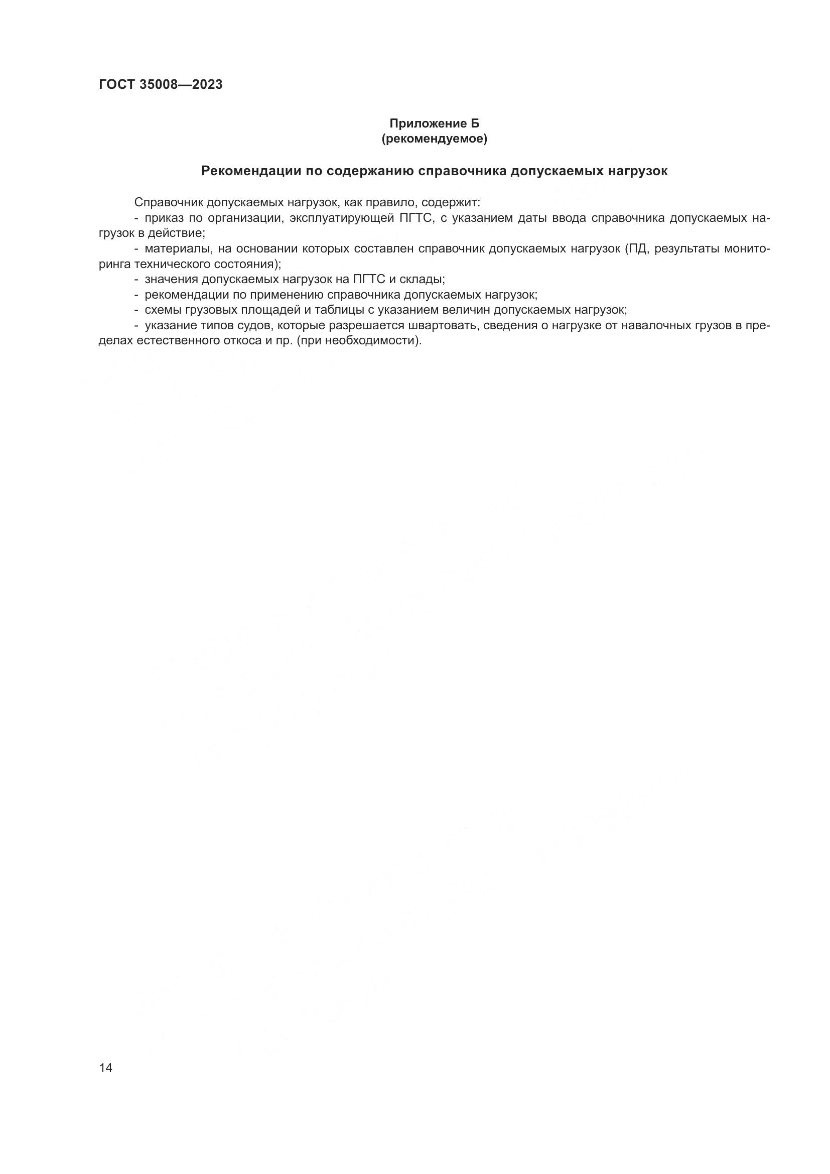 ГОСТ 35008-2023, страница 19