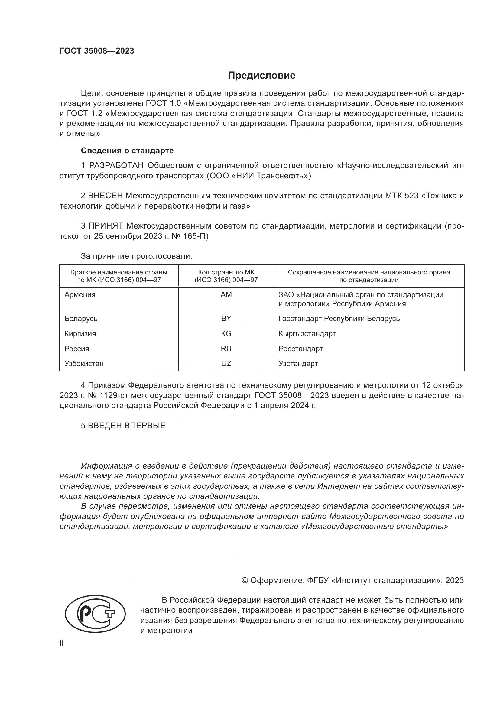 ГОСТ 35008-2023, страница 2