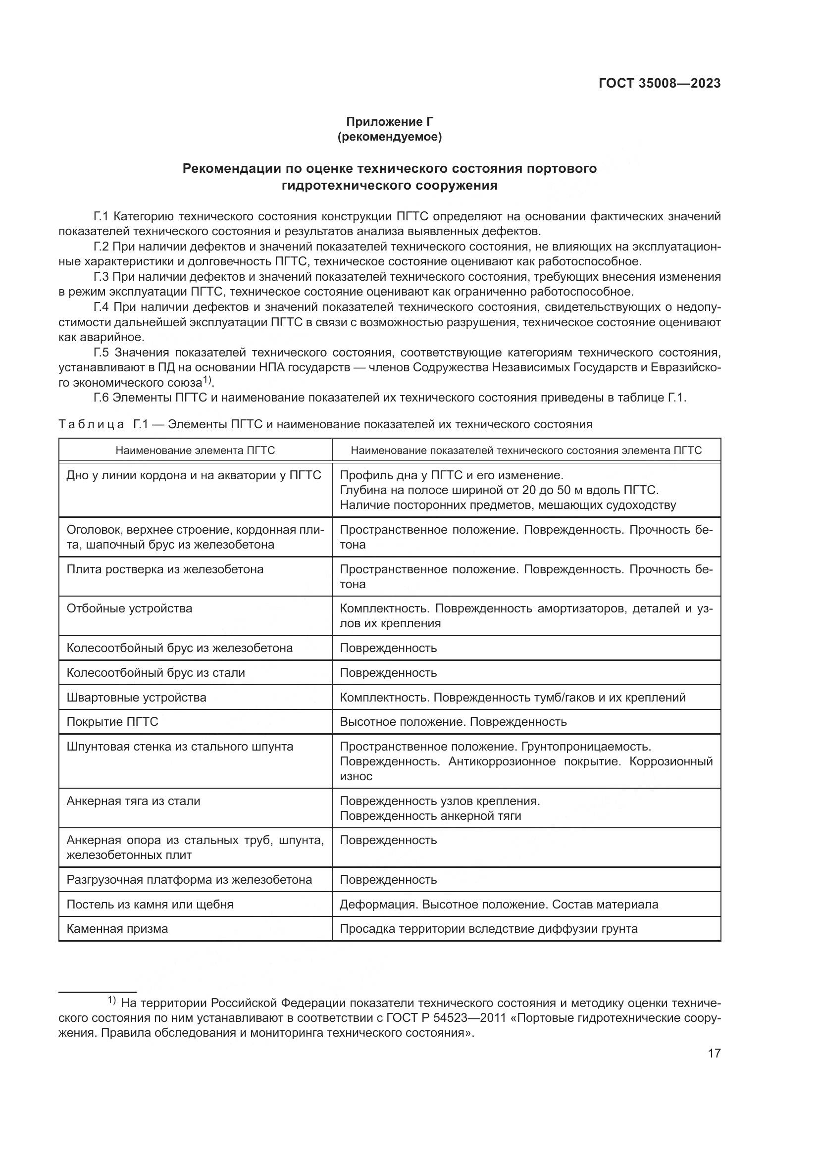 ГОСТ 35008-2023, страница 22