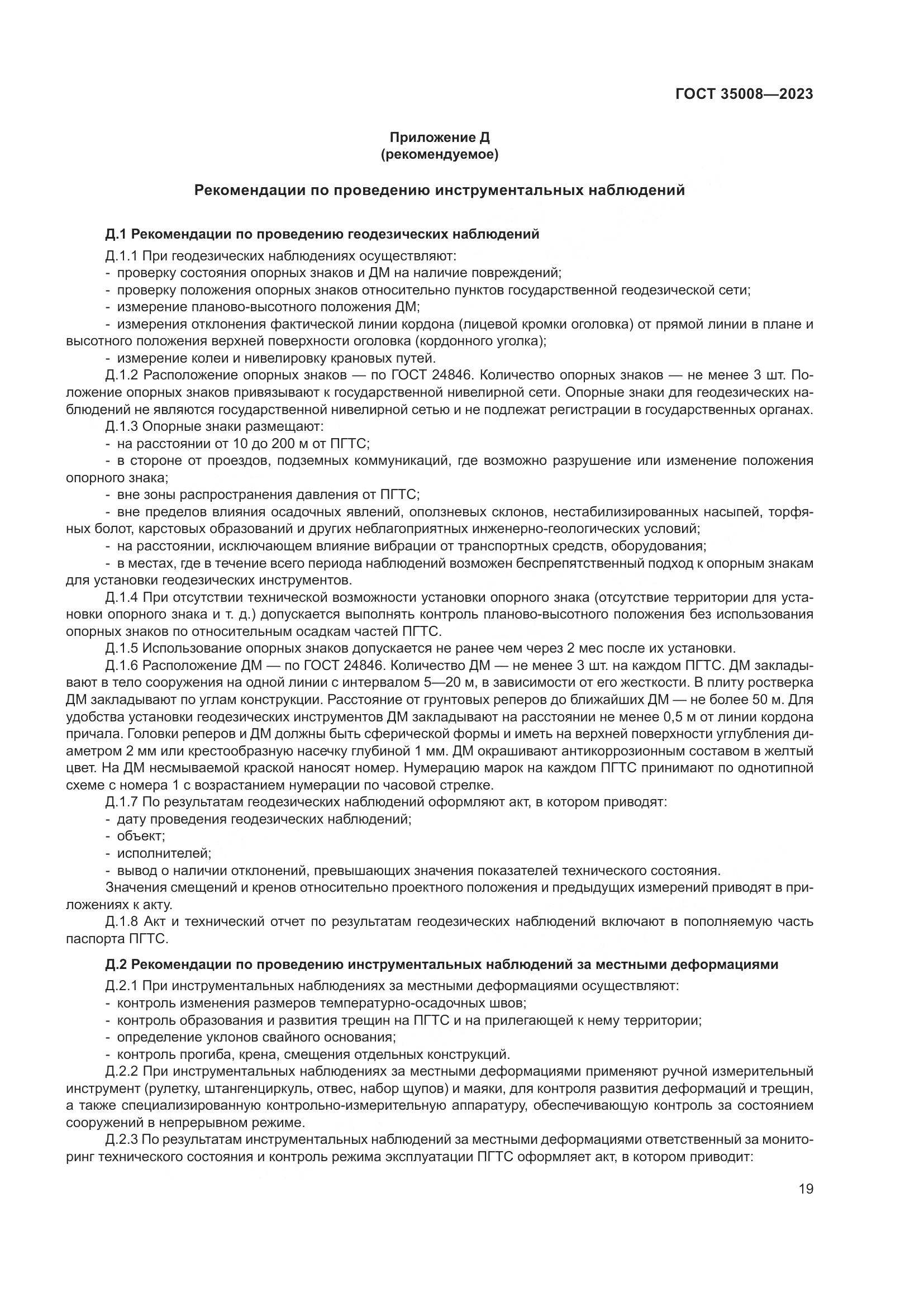 ГОСТ 35008-2023, страница 24