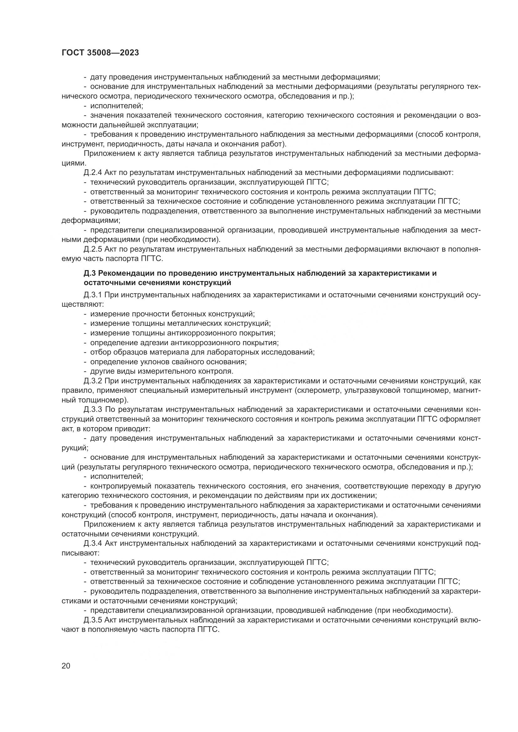 ГОСТ 35008-2023, страница 25