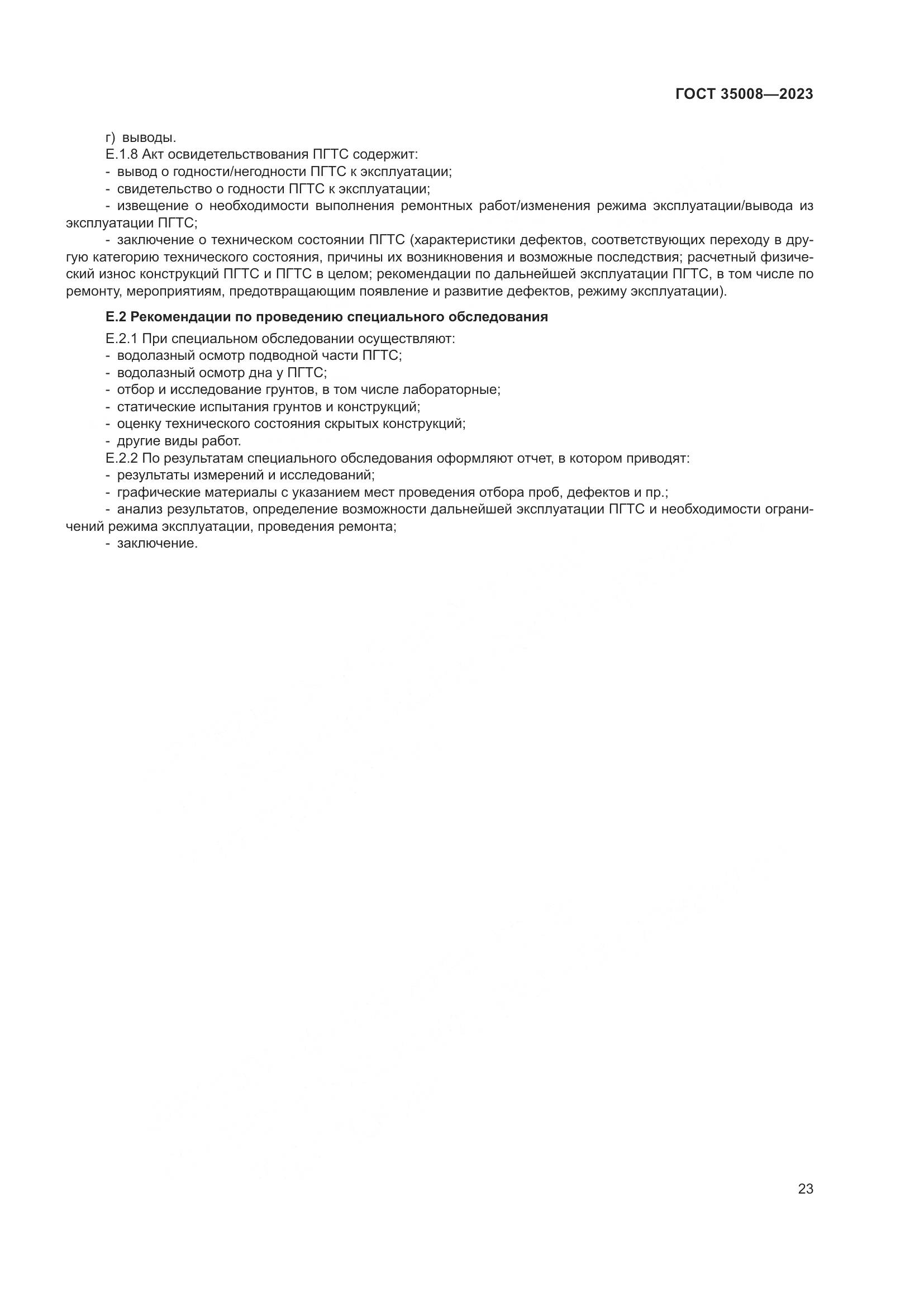 ГОСТ 35008-2023, страница 28