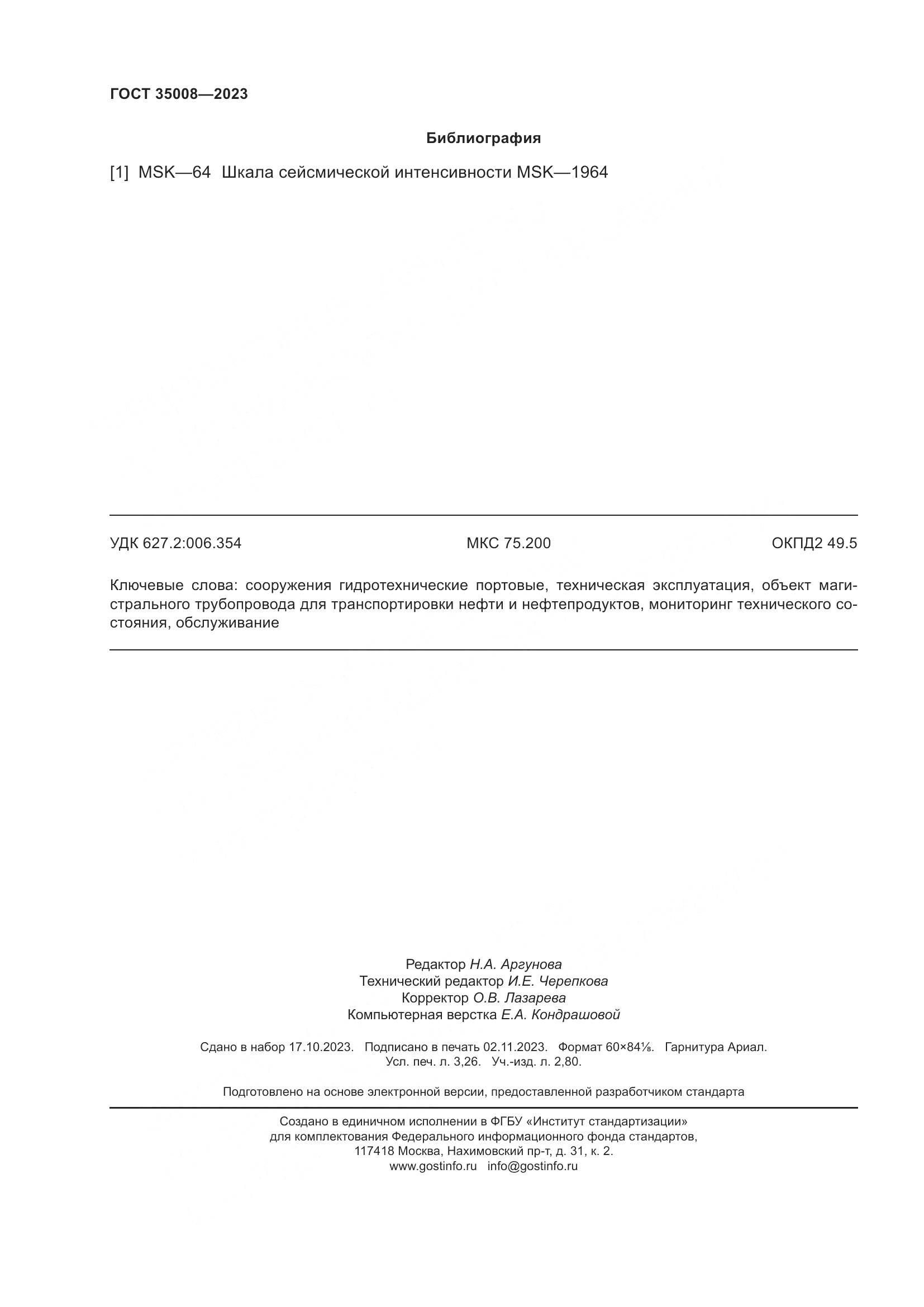 ГОСТ 35008-2023, страница 29