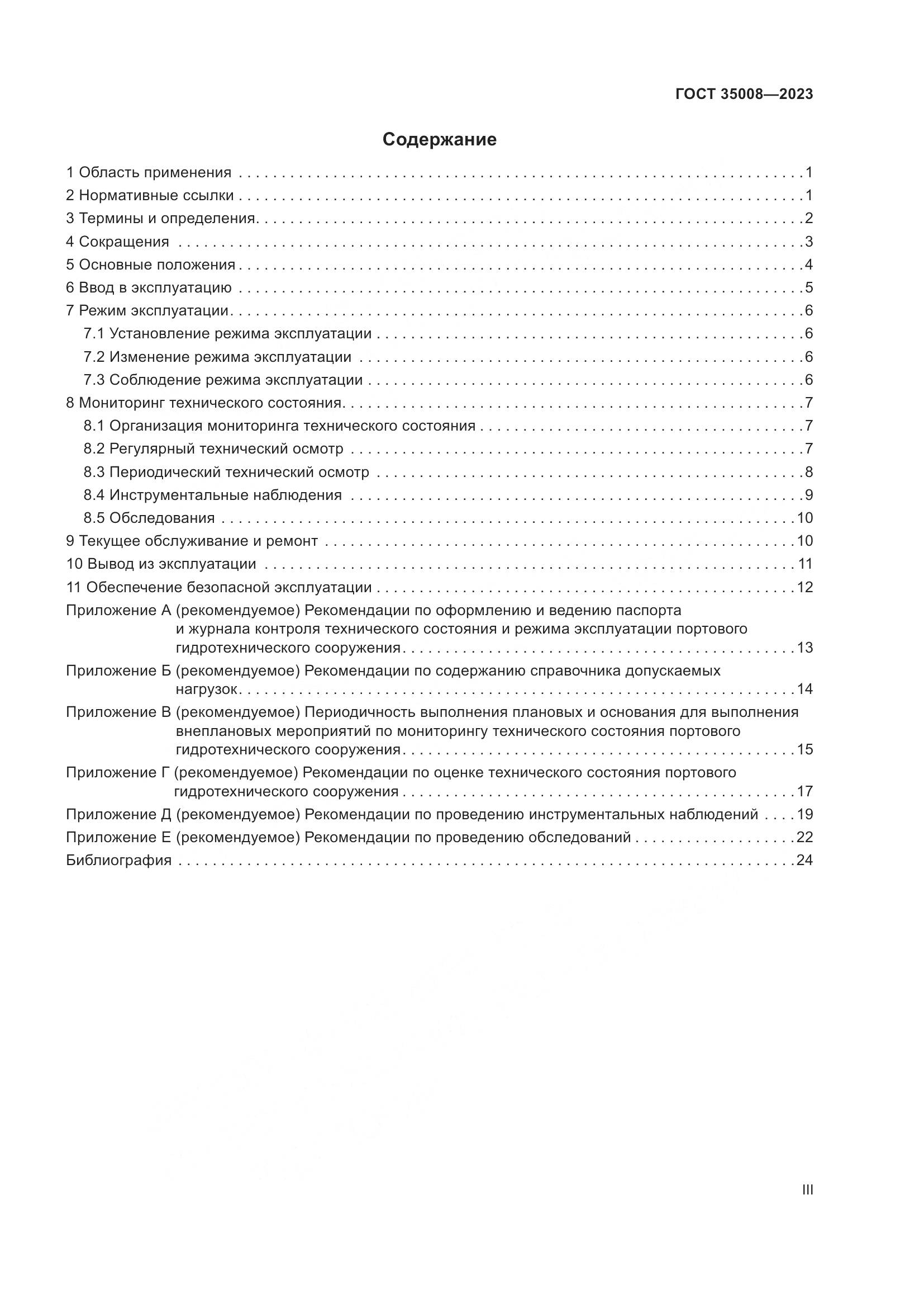 ГОСТ 35008-2023, страница 3