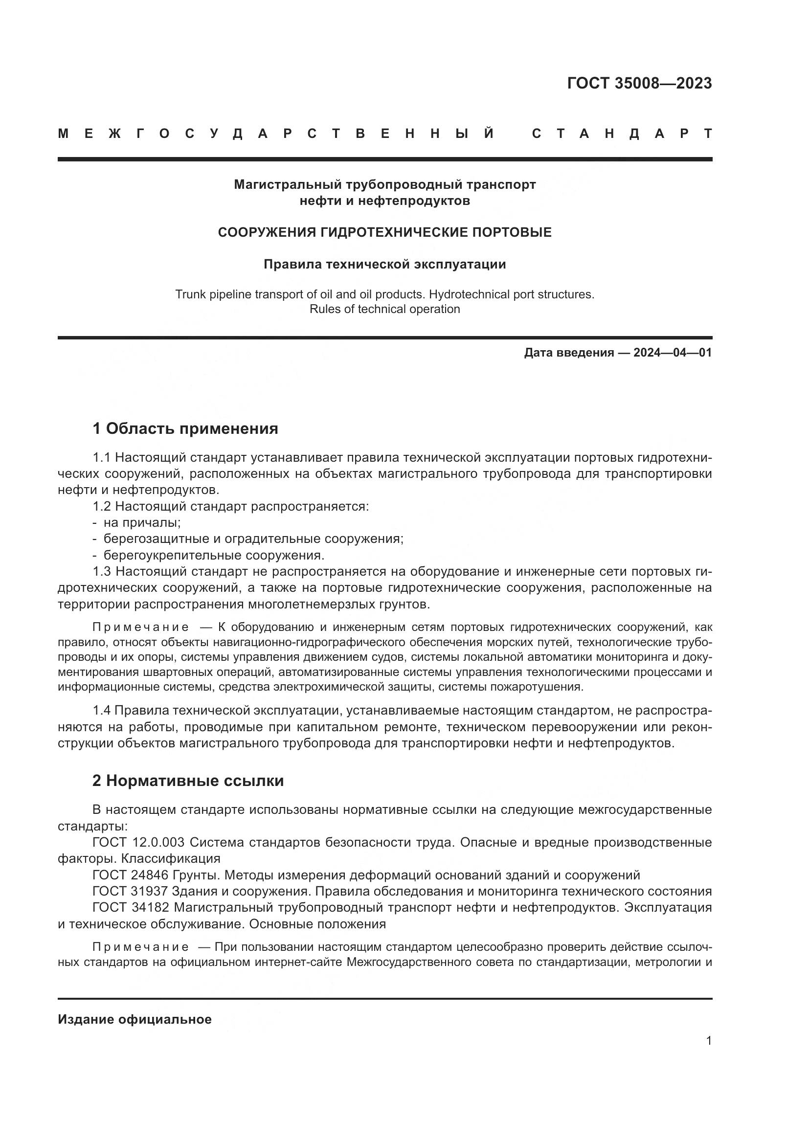 ГОСТ 35008-2023, страница 6