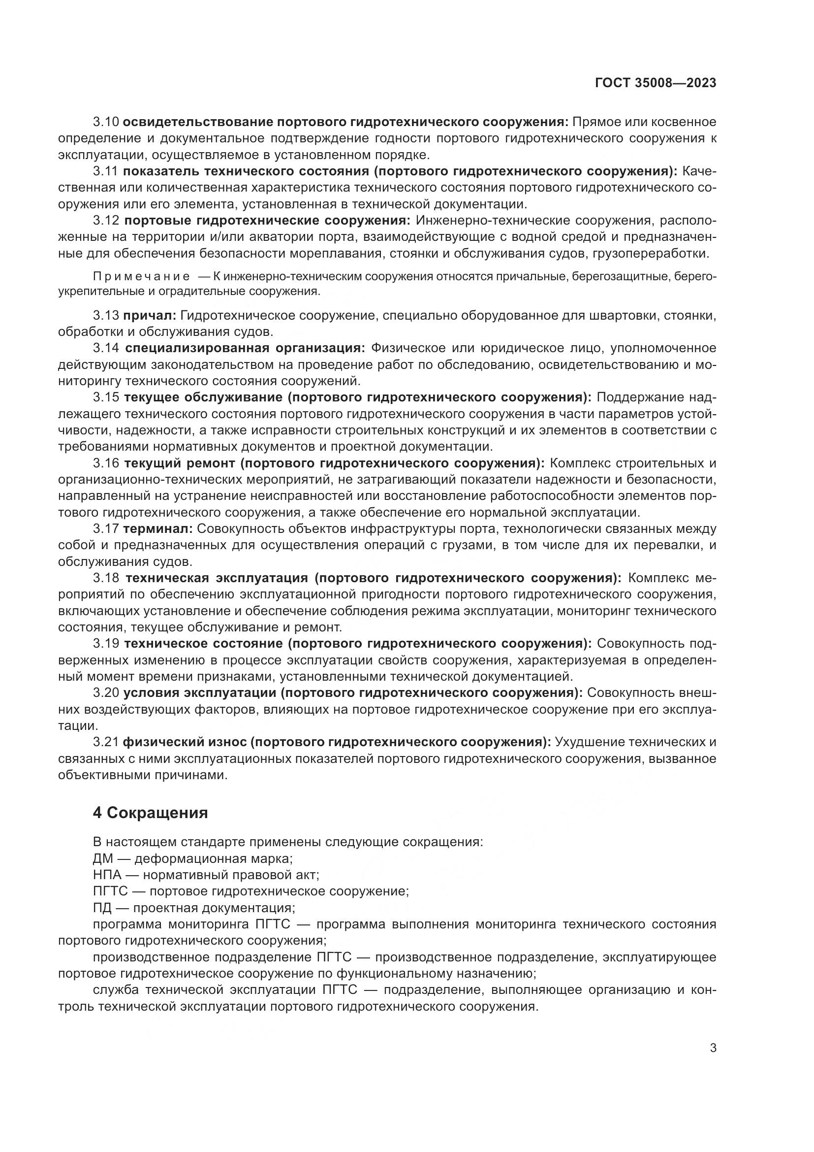 ГОСТ 35008-2023, страница 8