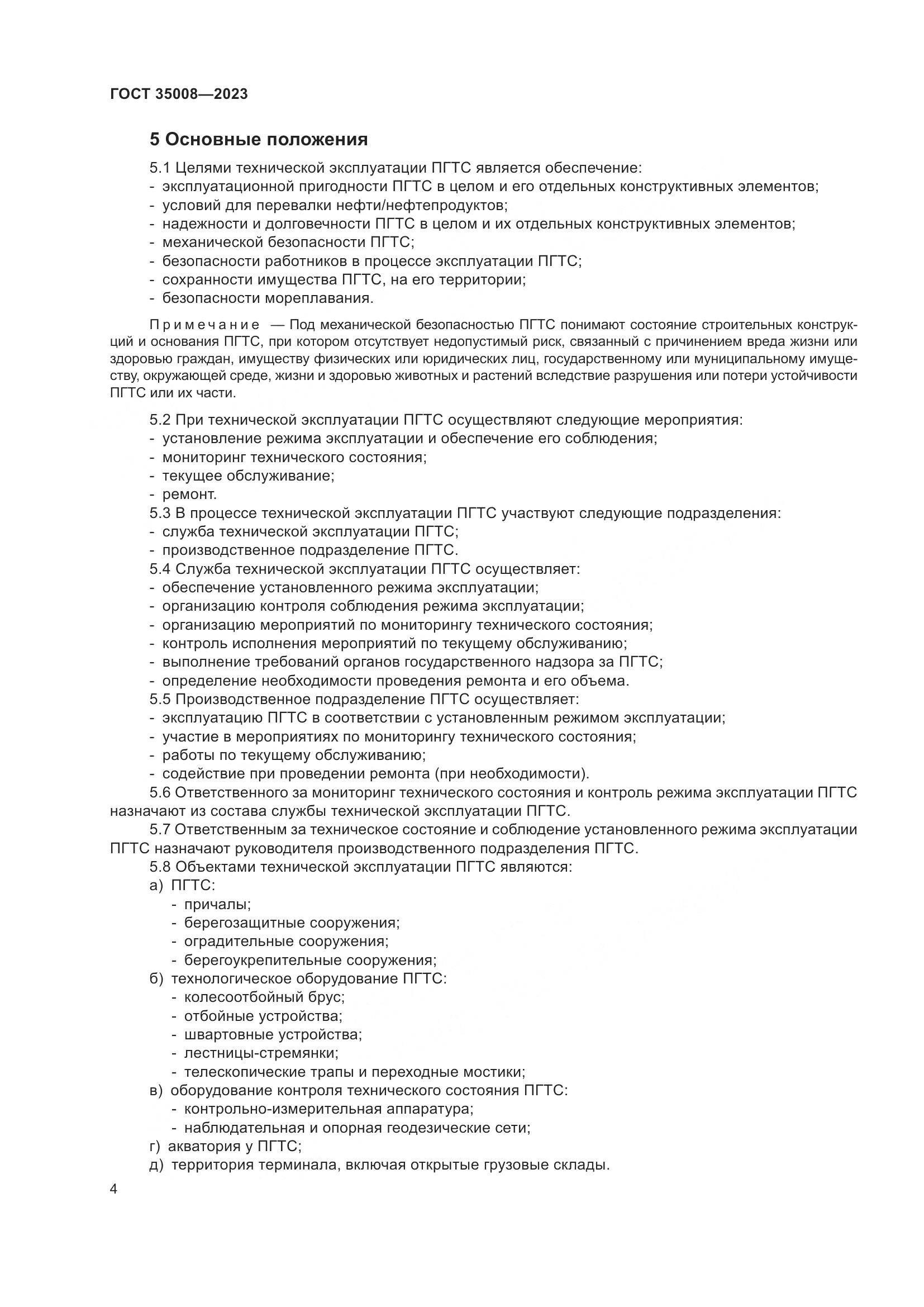 ГОСТ 35008-2023, страница 9