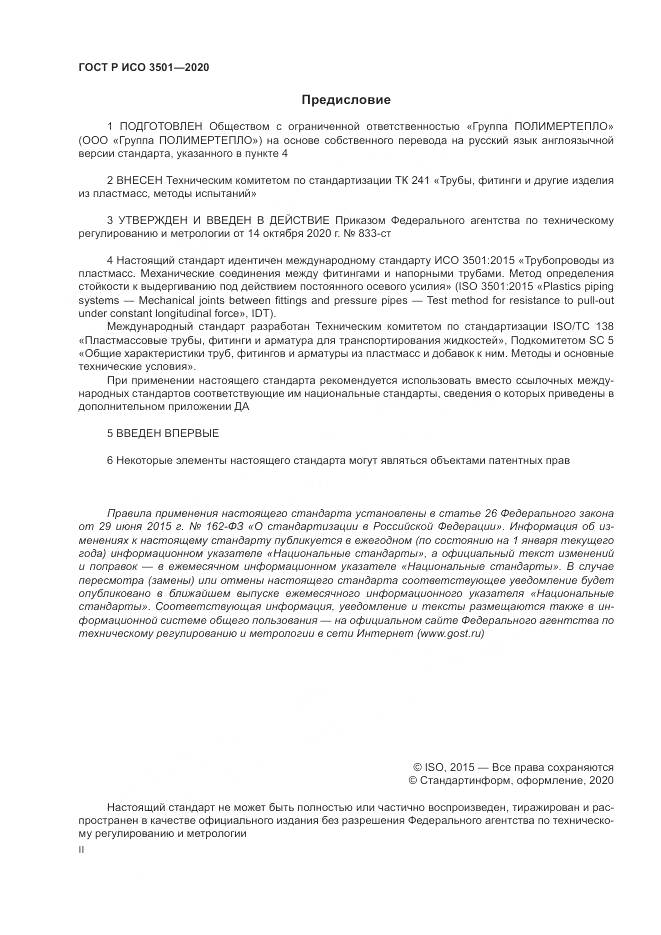 ГОСТ Р ИСО  3501-2020, страница 2
