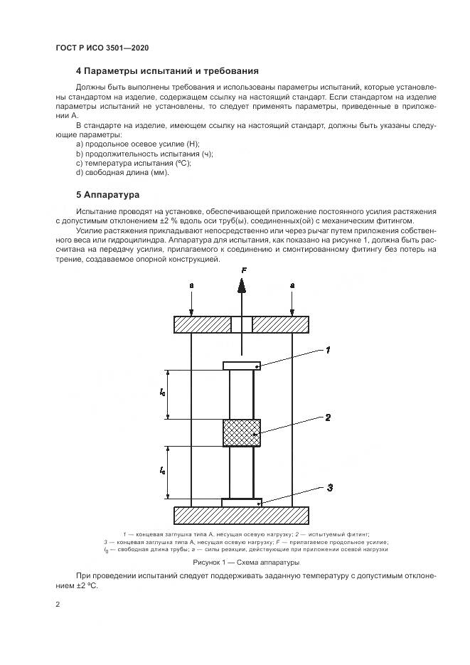 ГОСТ Р ИСО  3501-2020, страница 6