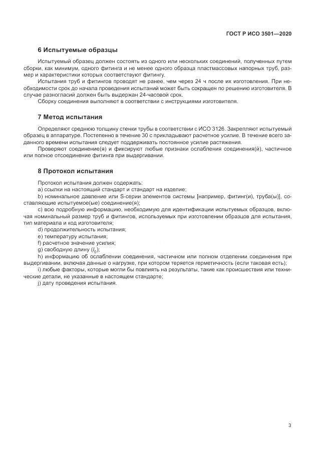 ГОСТ Р ИСО  3501-2020, страница 7