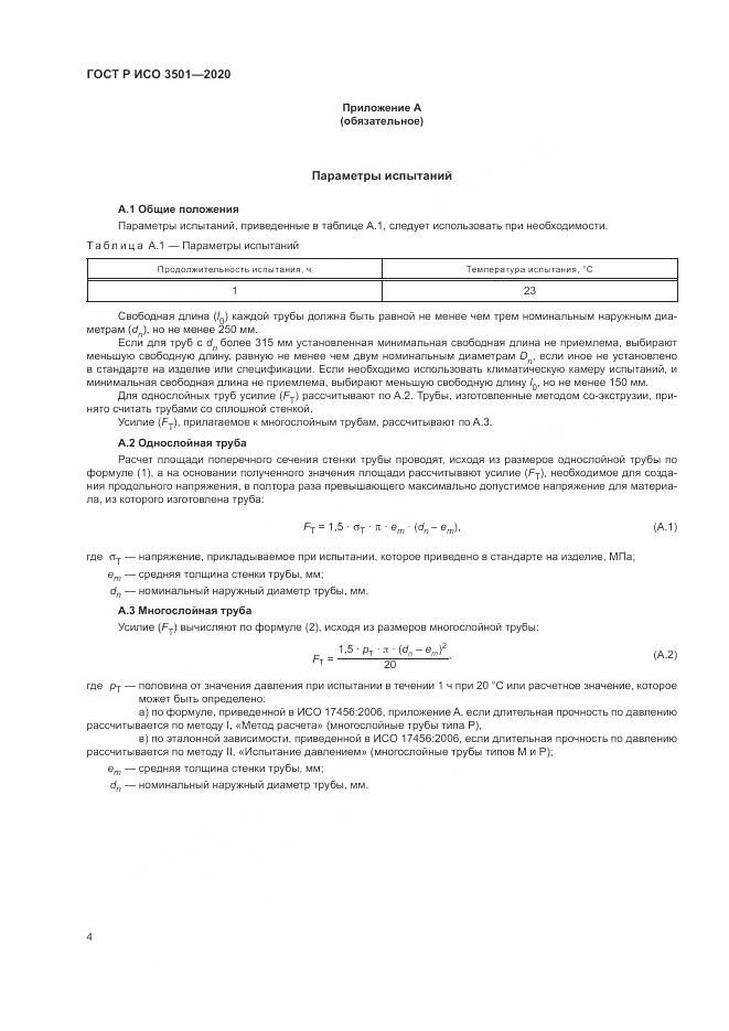 ГОСТ Р ИСО  3501-2020, страница 8