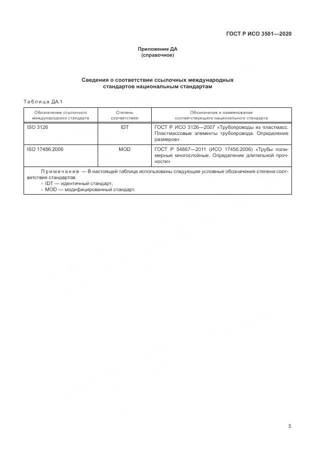 ГОСТ Р ИСО  3501-2020, страница 9