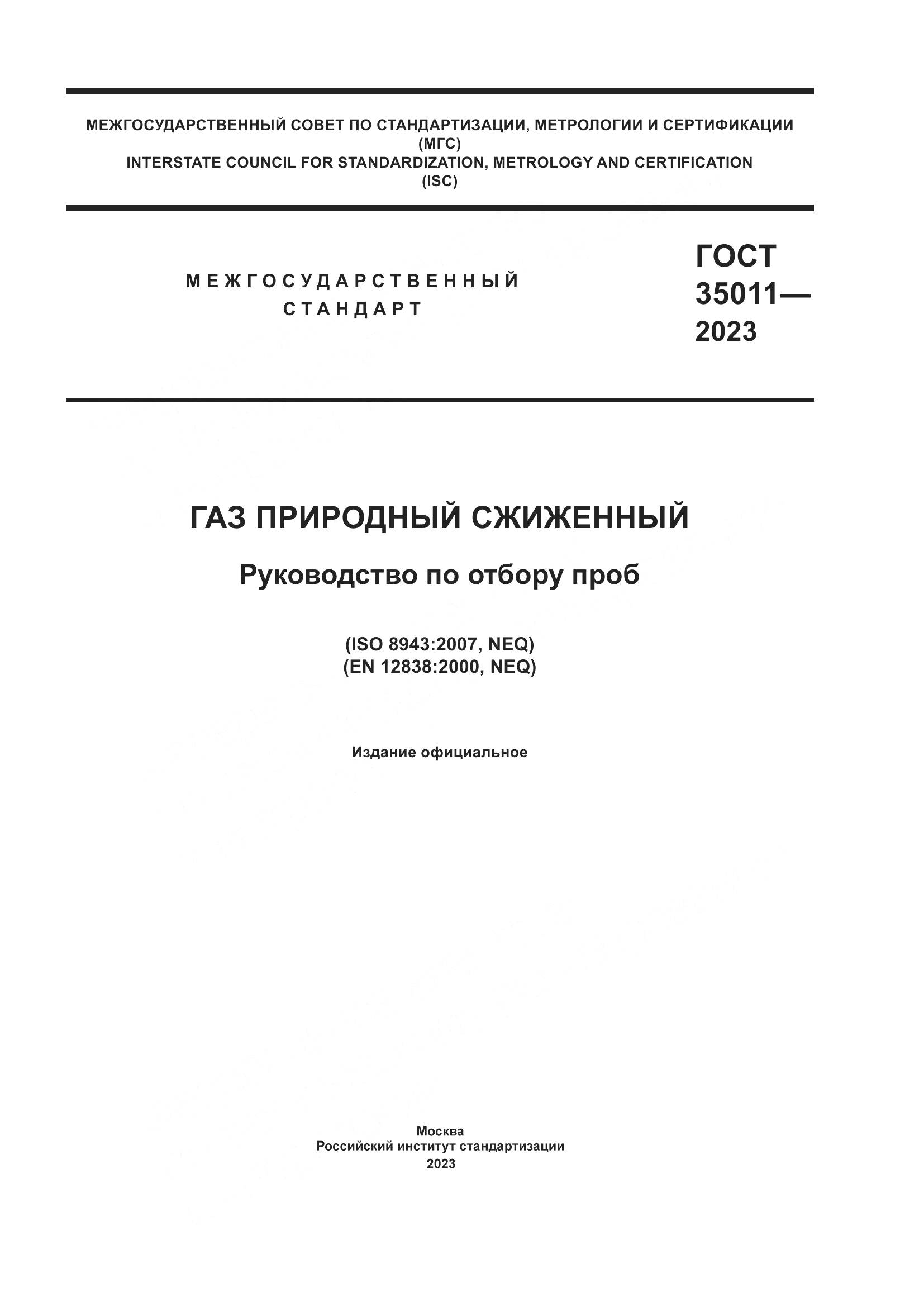 ГОСТ 35011-2023, страница 1