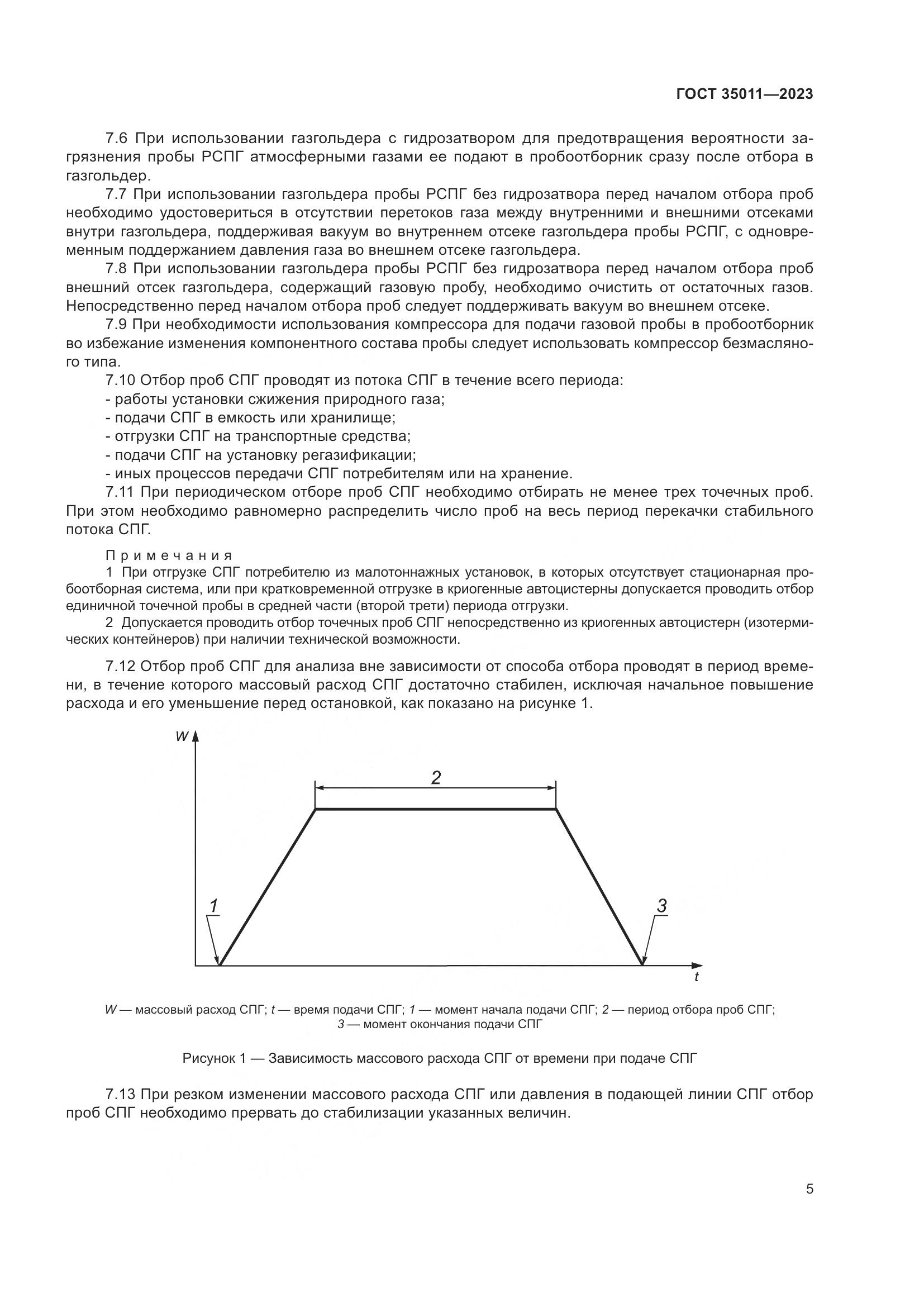 ГОСТ 35011-2023, страница 11