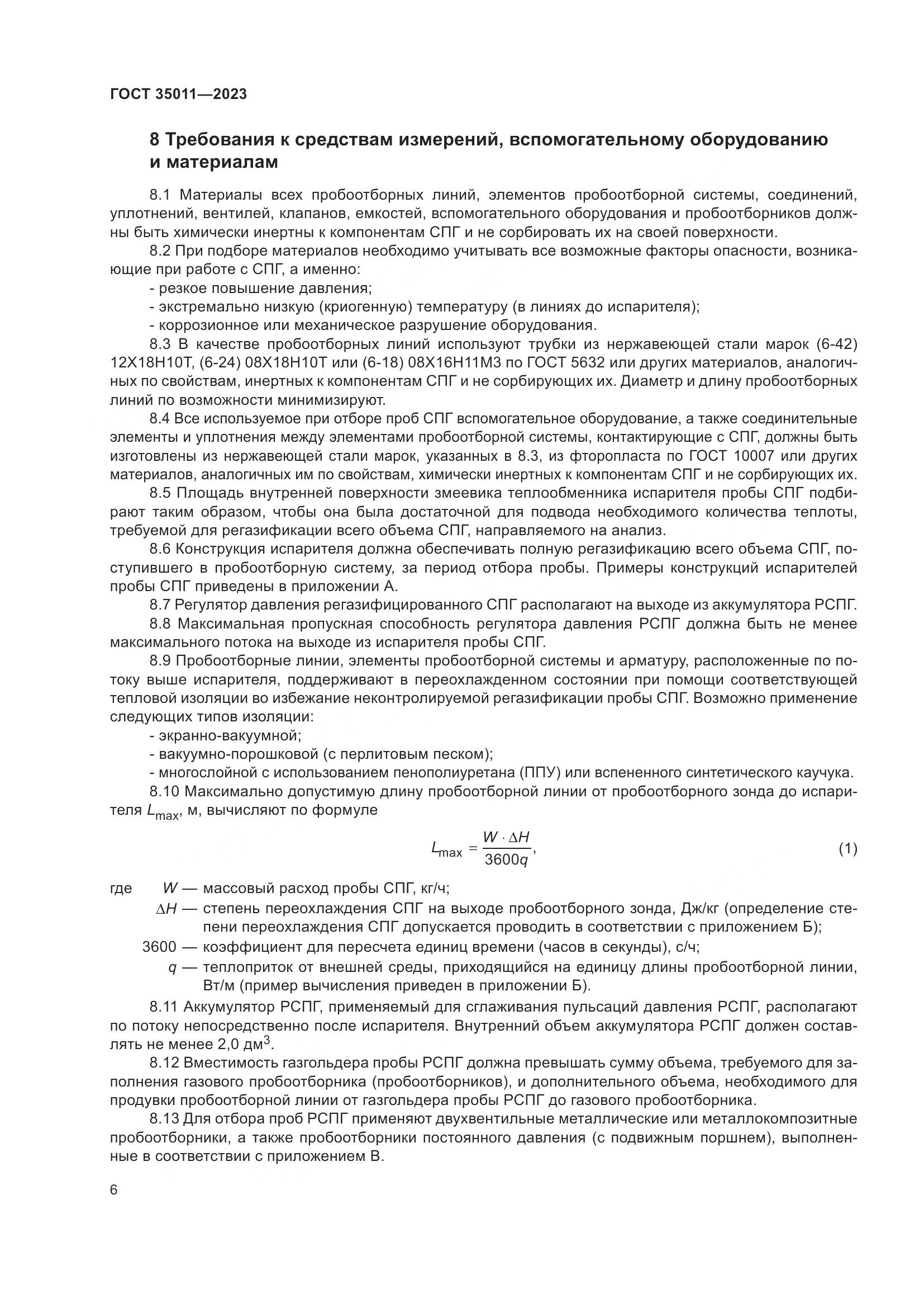 ГОСТ 35011-2023, страница 12