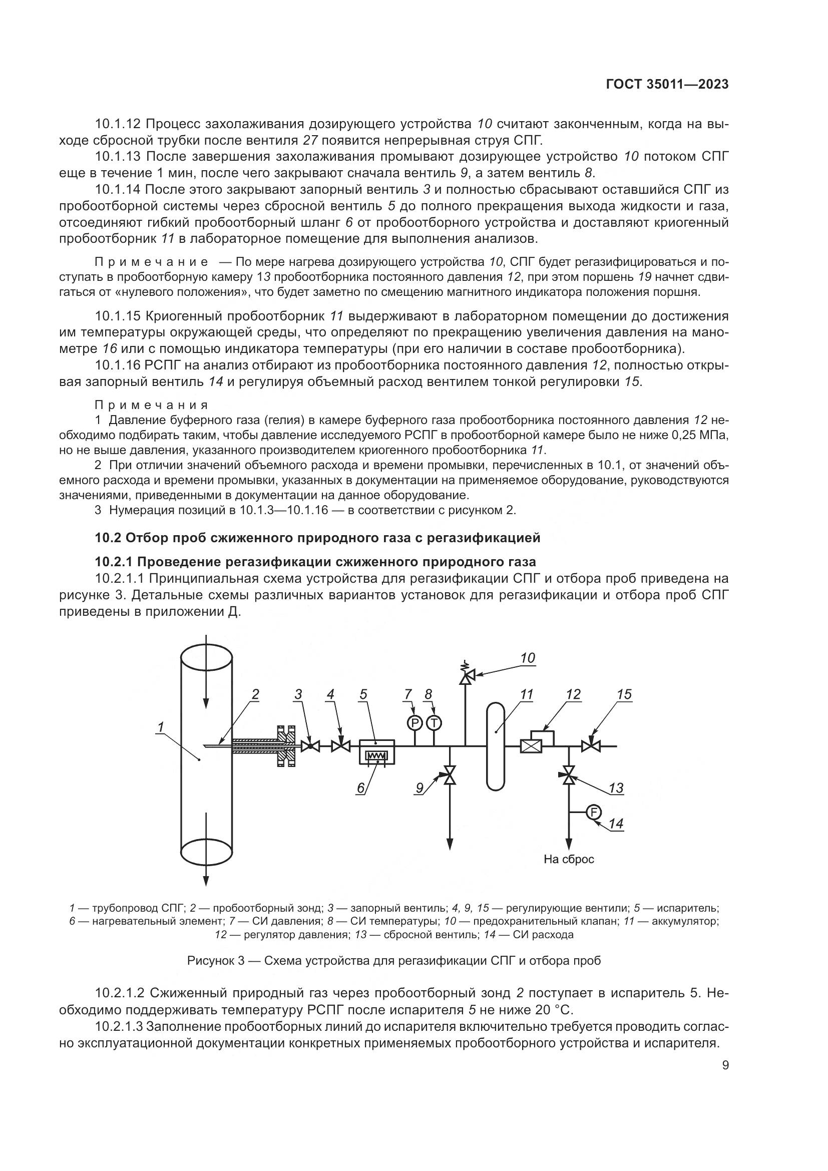 ГОСТ 35011-2023, страница 15