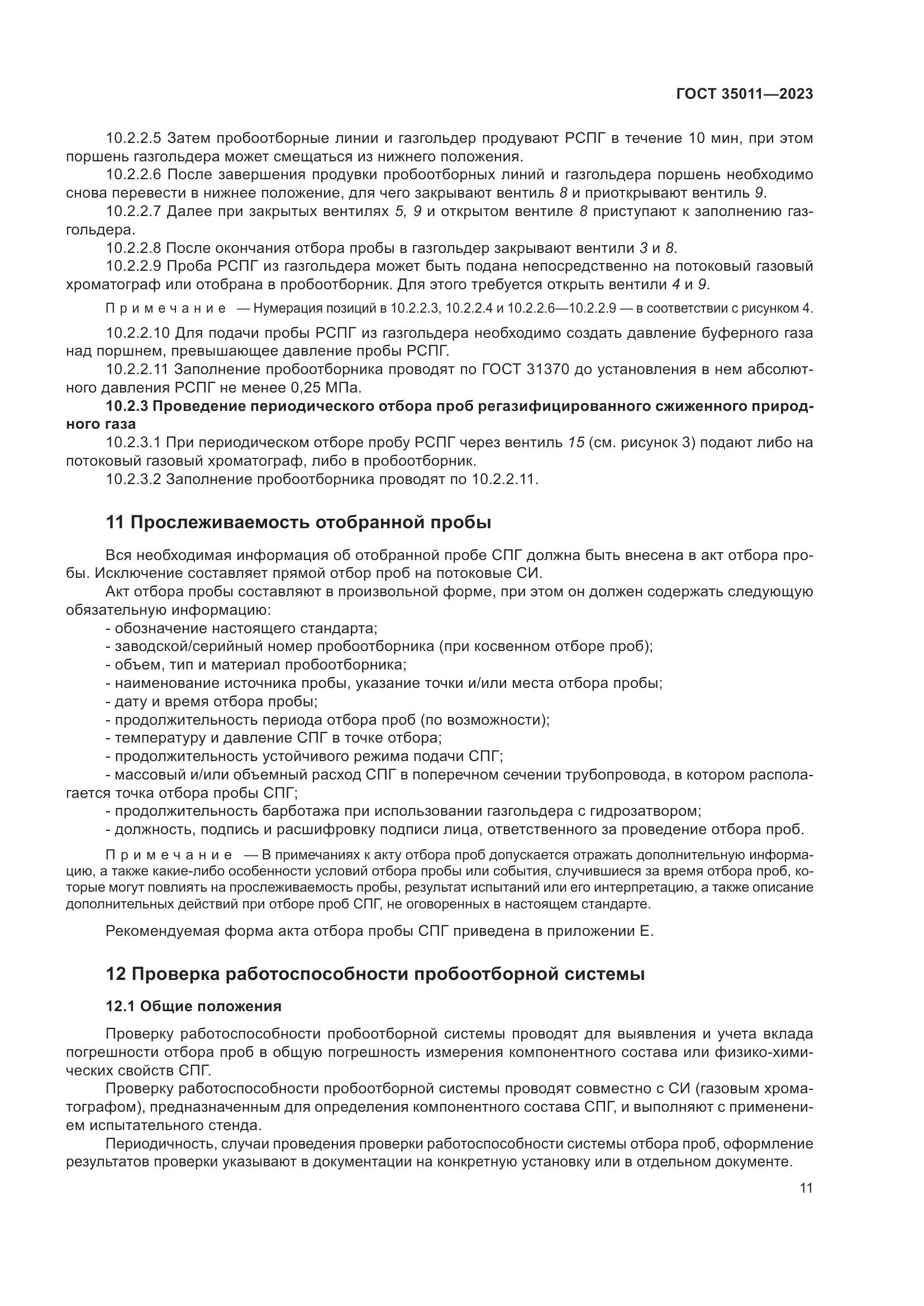 ГОСТ 35011-2023, страница 17