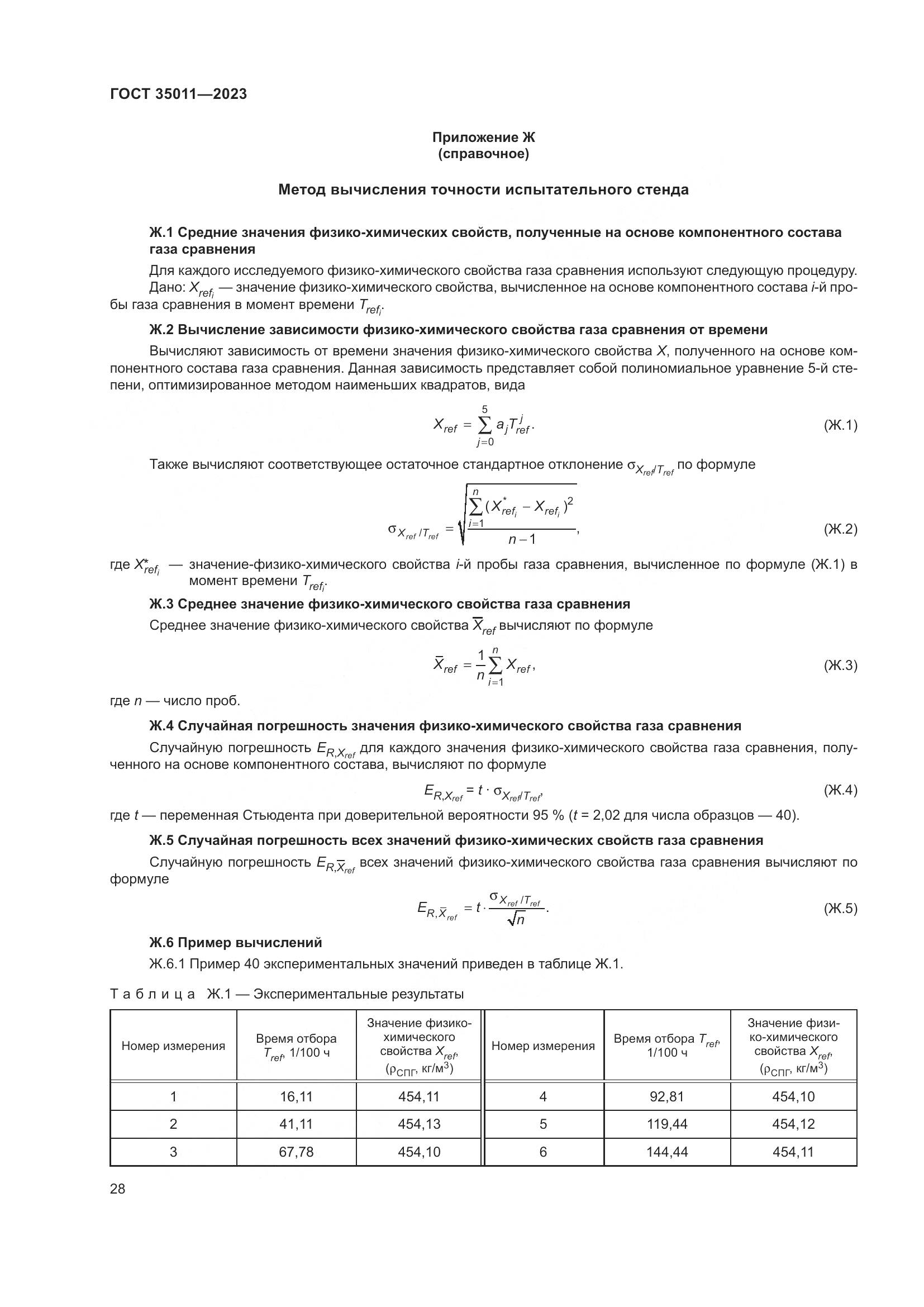 ГОСТ 35011-2023, страница 34
