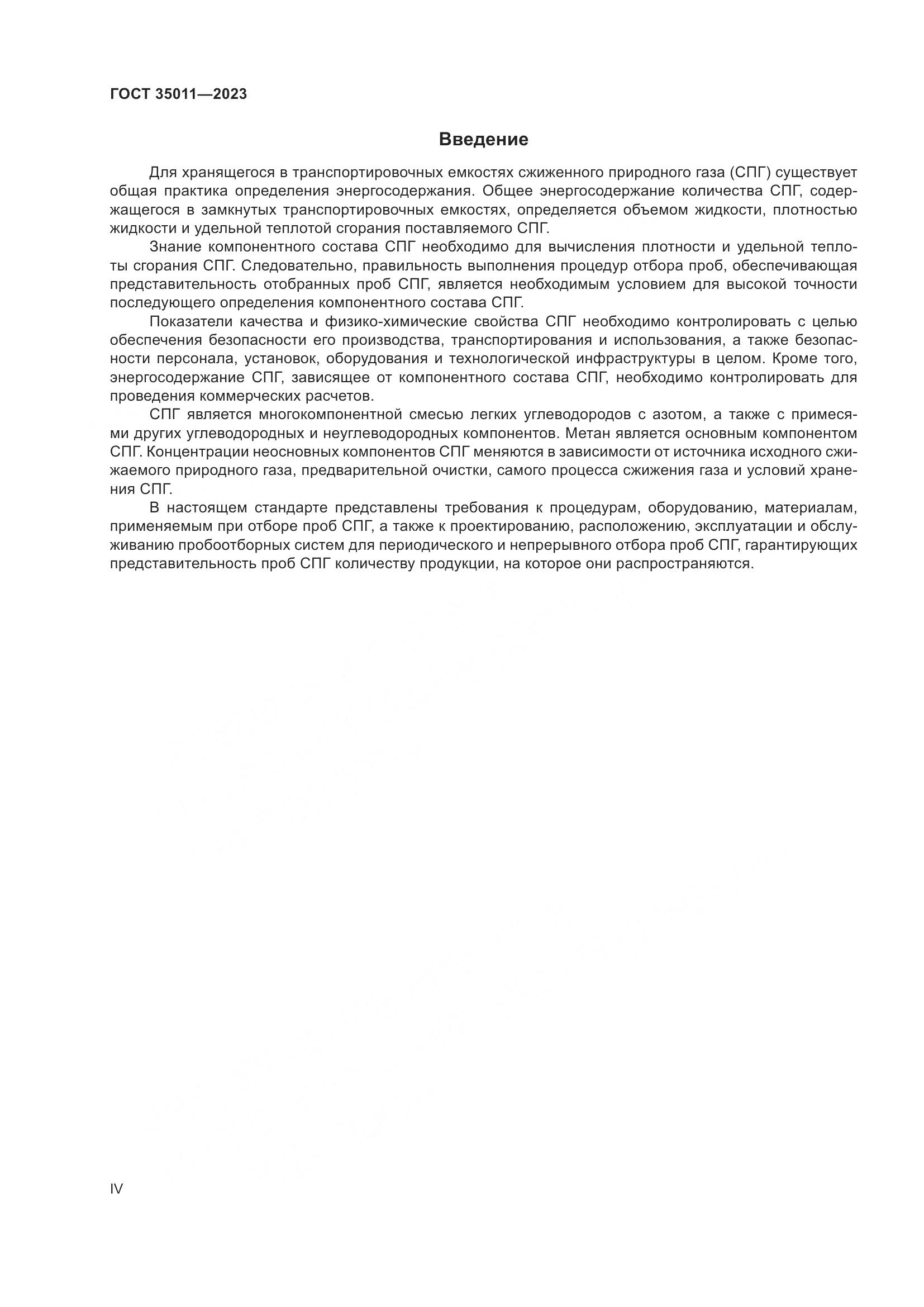 ГОСТ 35011-2023, страница 4