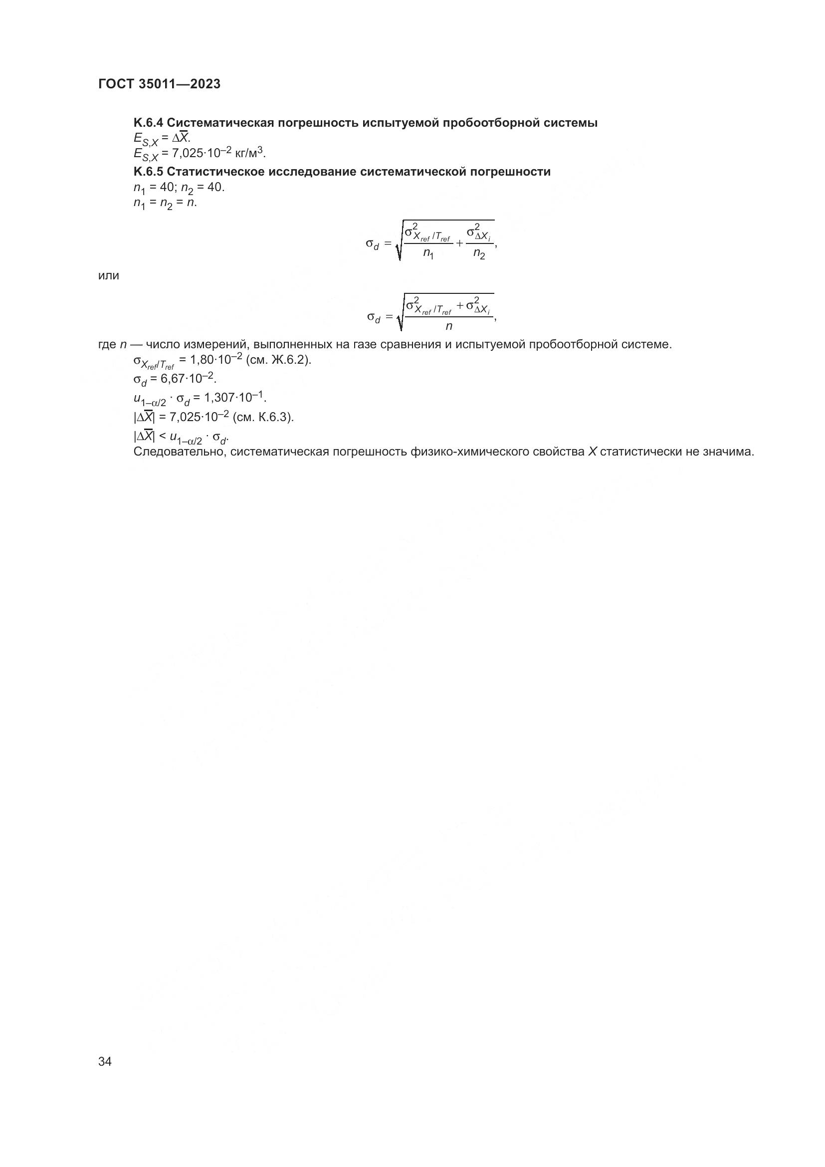 ГОСТ 35011-2023, страница 40