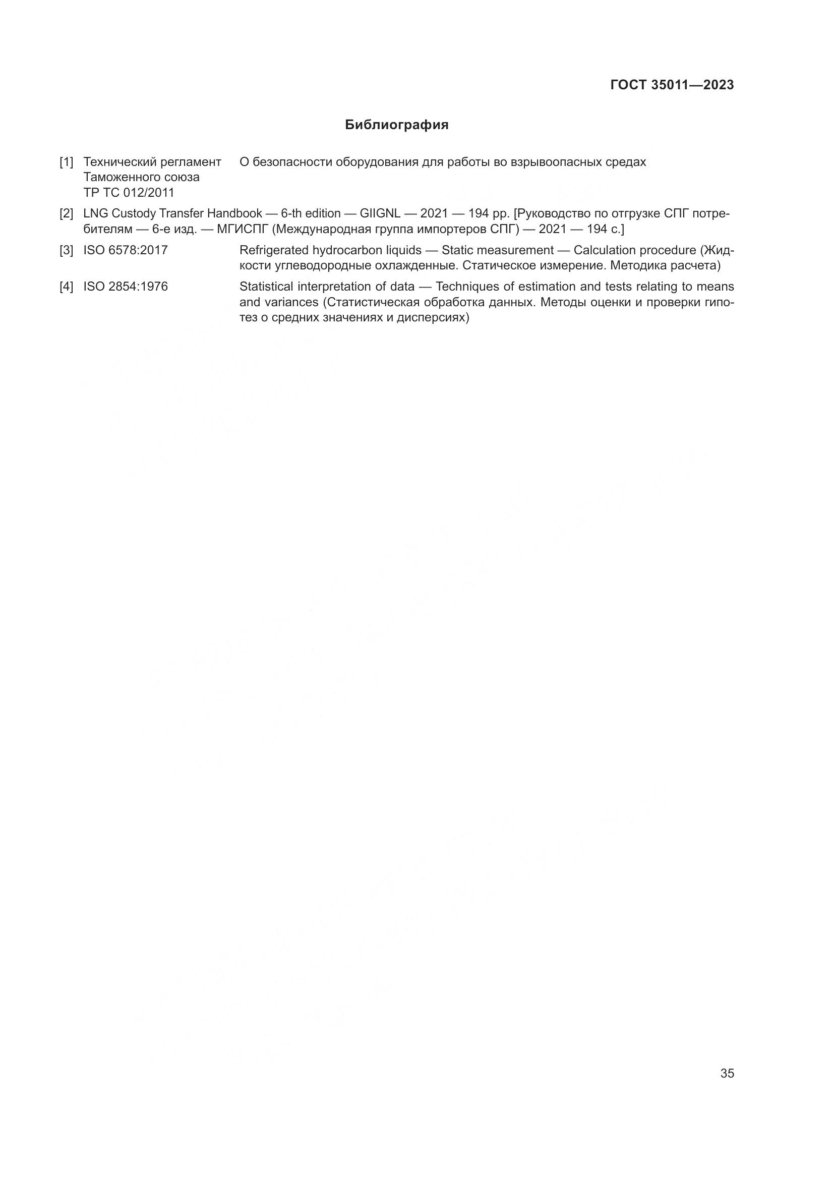 ГОСТ 35011-2023, страница 41